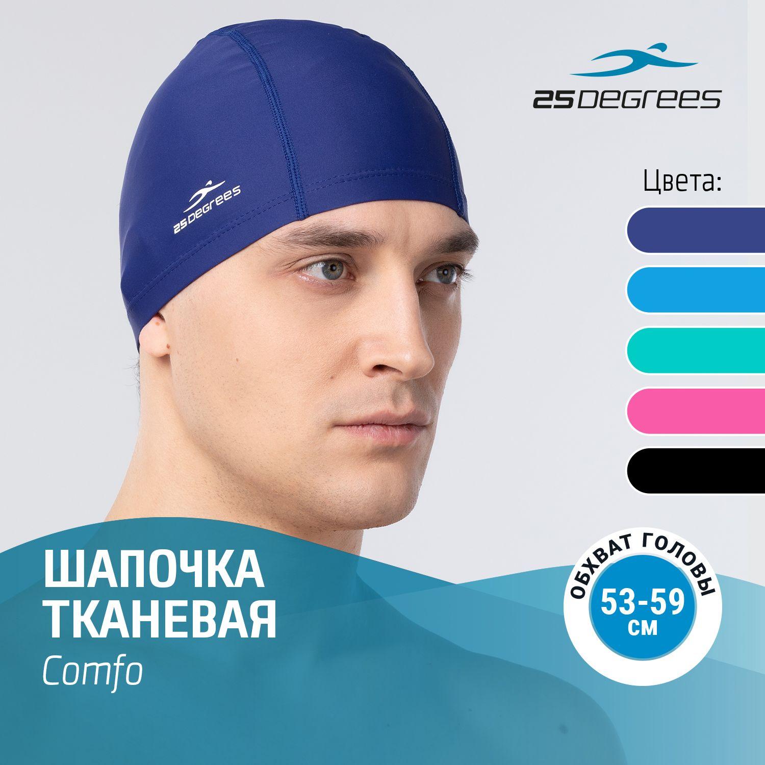 Шапочка для плавания 25DEGREES Comfo Blue, тканевая, взрослая, размер 53-59 см, для бассейна, синяя