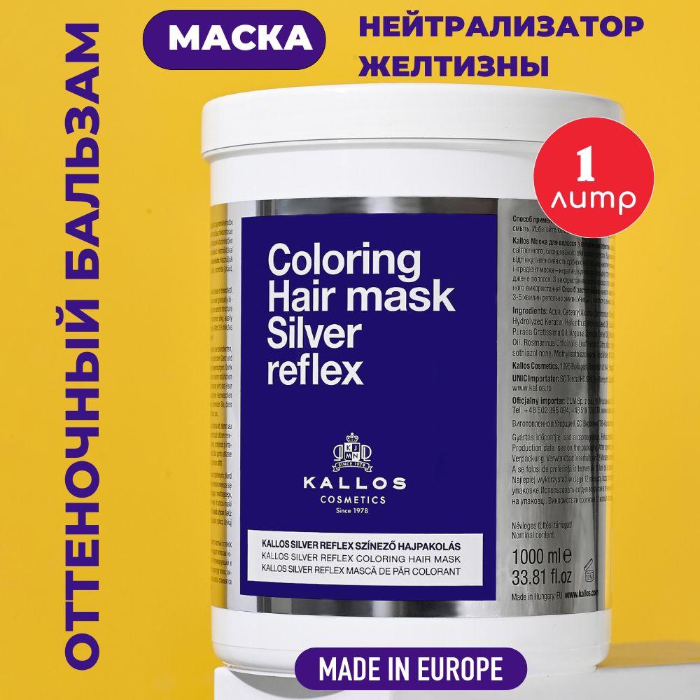 Kallos Silver Профессиональная тонирующая маска для мелированных, осветленных и седых волос. Нейтрализатор желтизны. Венгрия