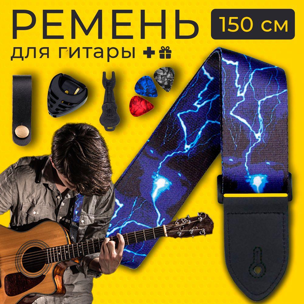 Rangs | Ремень для гитары регулируемый, плечевой, ремешок для электро бас электрической классической акустической