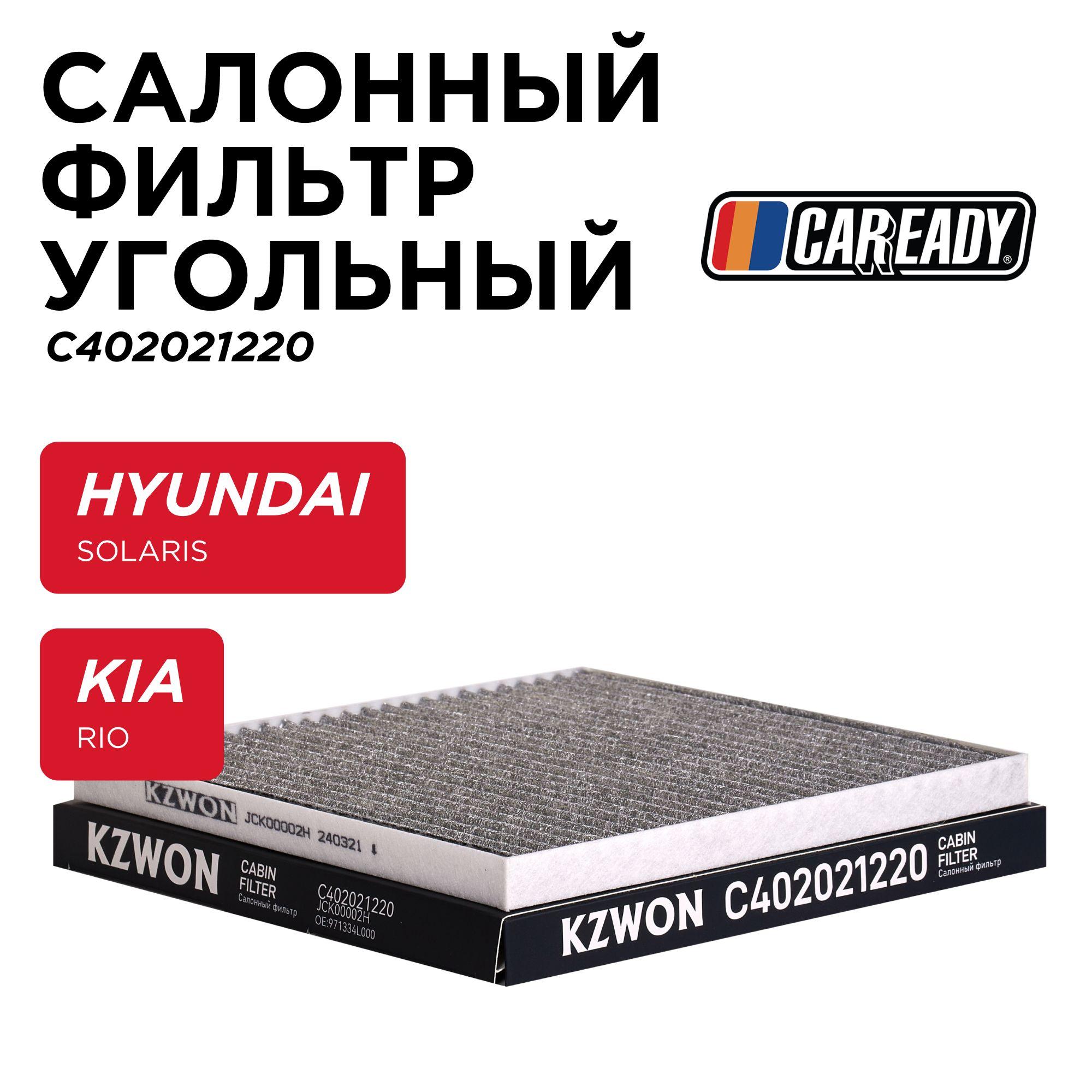 Салонный фильтр угольный для HYUNDAI SOLARIS I (RB) (10- ) KIA RIO III (UB) (11- ), CAREADY арт. C402021220