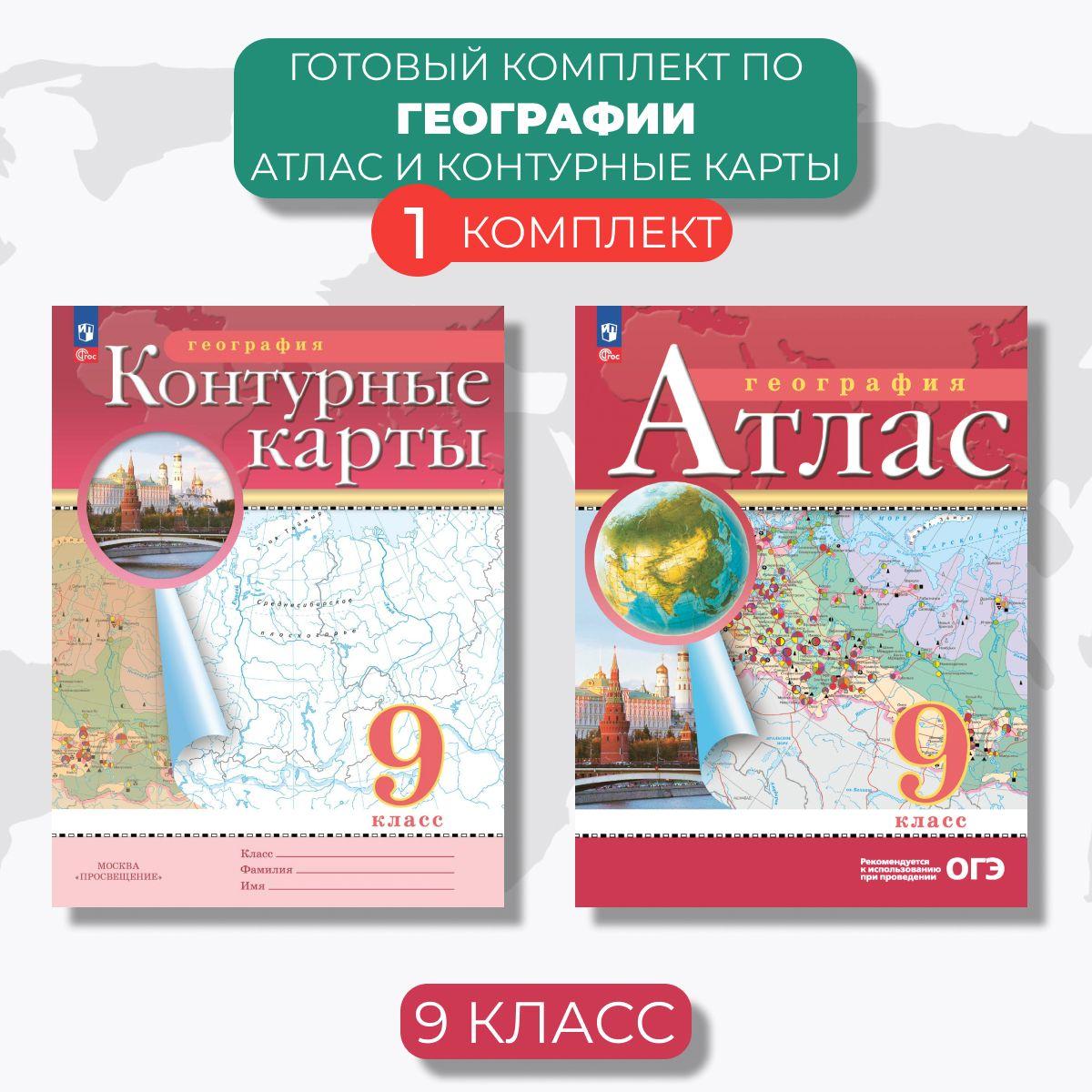 Атлас и контурные карты 9 класс. География (с новыми регионами РФ).