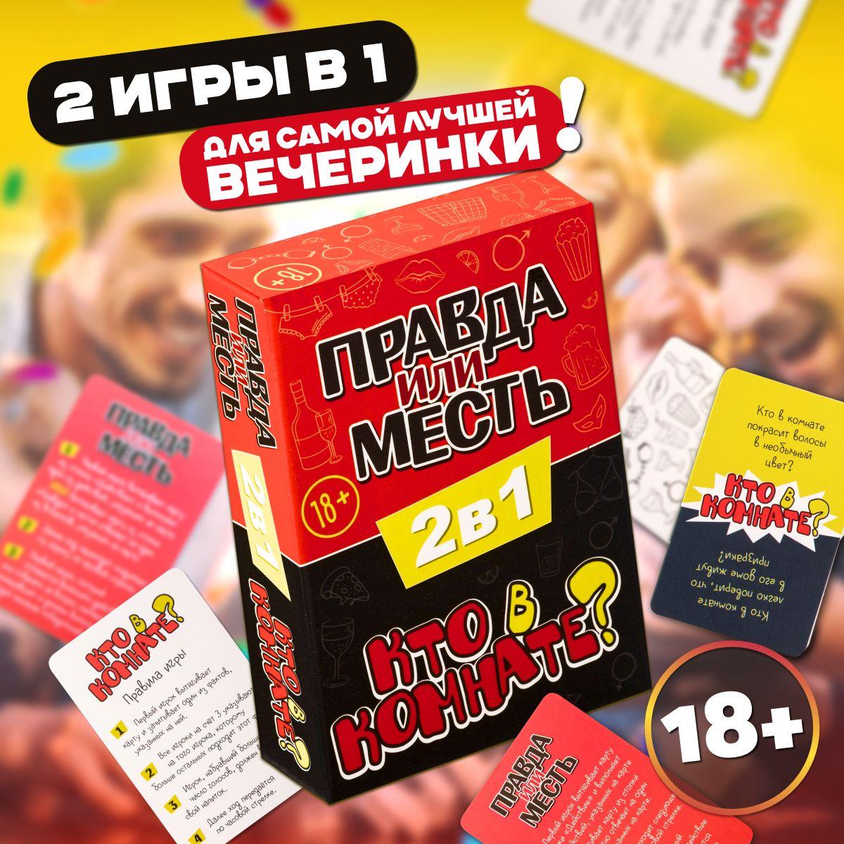 Настольная игра Dream Makers 2в1. Правда или месть. Кто в комнате 18+ / Настолка для компании и вечеринок