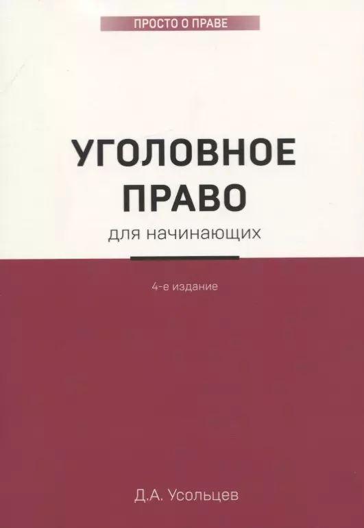 Уголовное право для начинающих