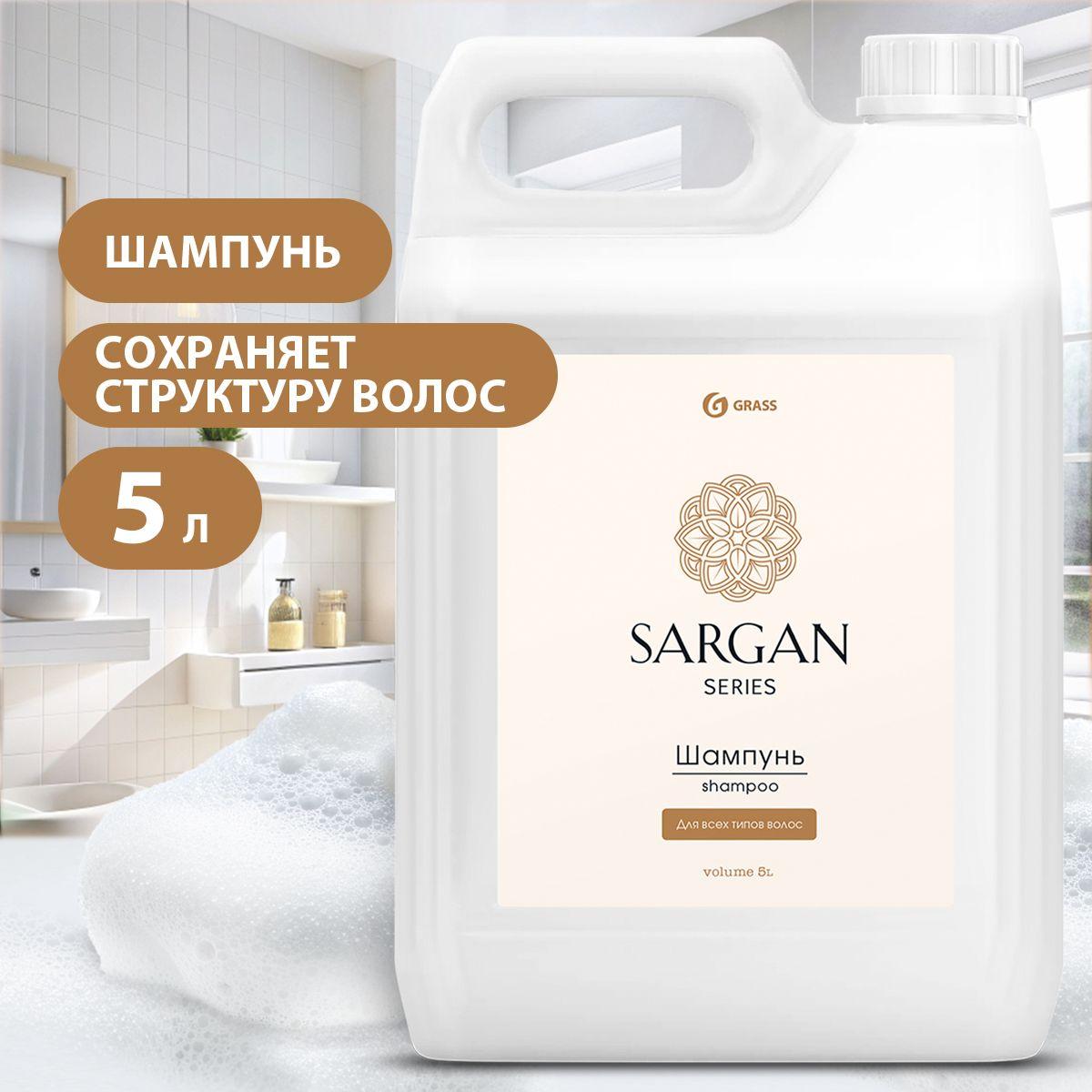 GRASS/ Шампунь для всех типов волос Sargan, увлажняющий, без парабенов, 5 литров