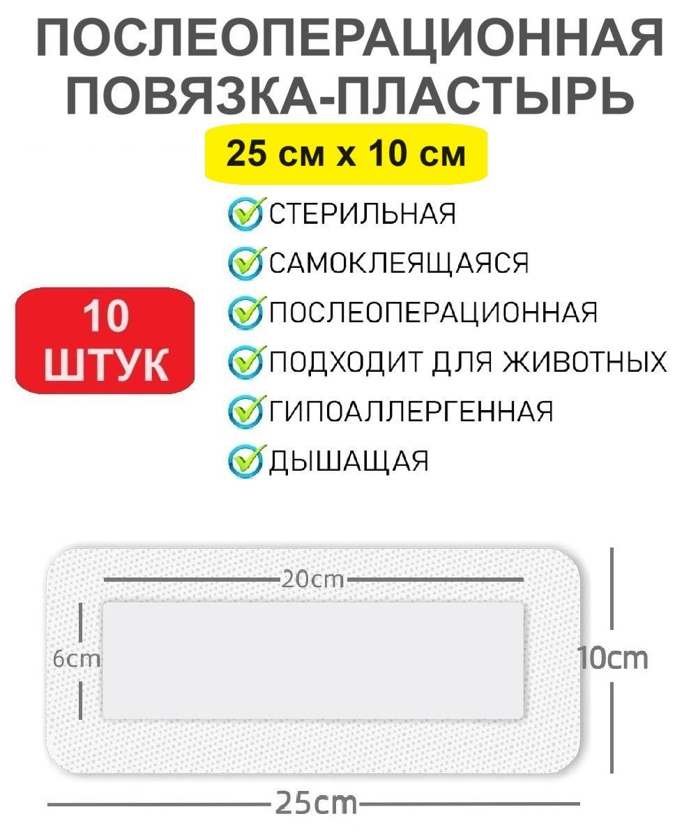 Пластырь-повязка стерильный медицинский на рану. Размер 25см х 10см 10 штук