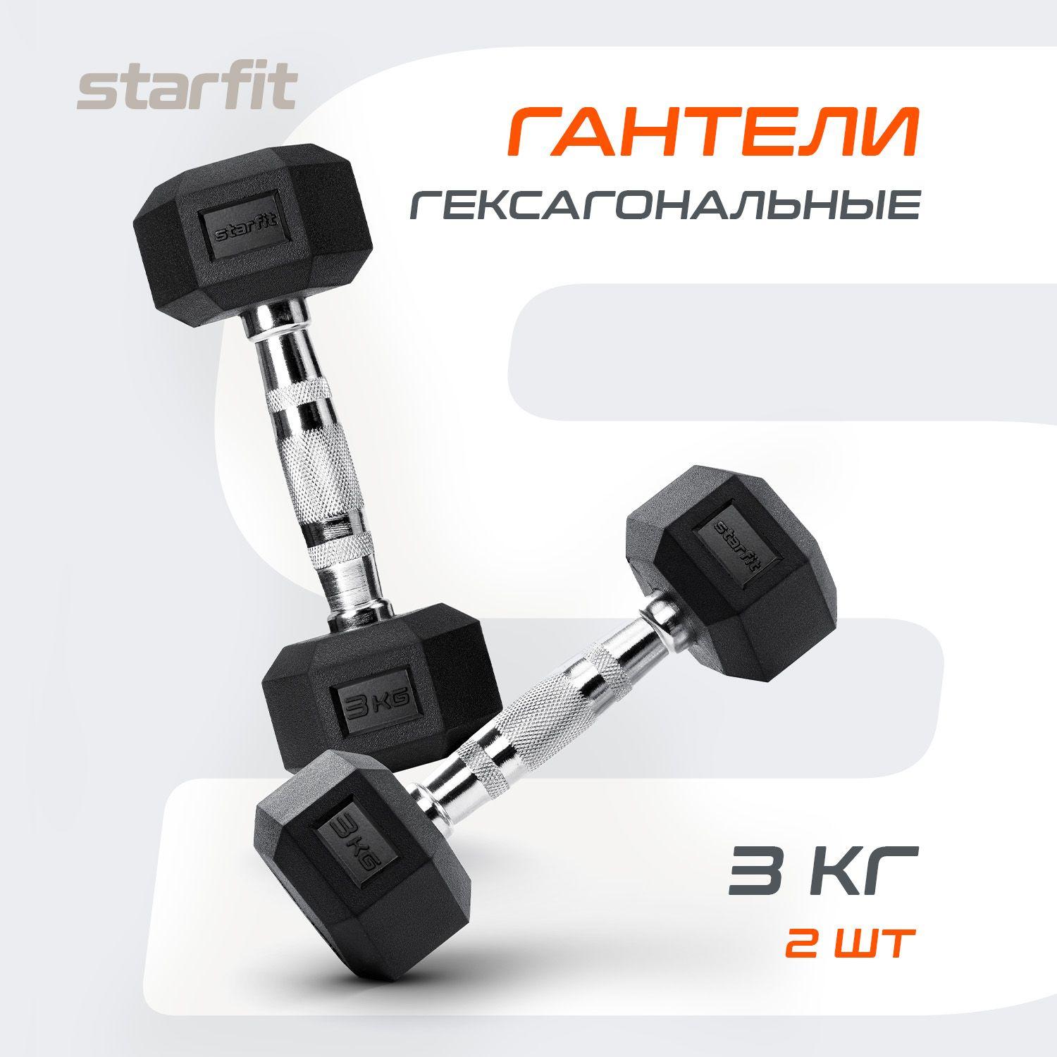 Гантели обрезиненные, гексагональные, не разборные STARFIT 3 кг 2 шт