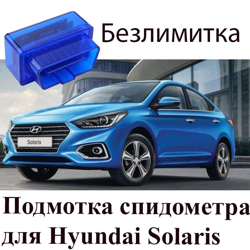 Подмотка спидометра для Соляриса ( Hyundai Solaris ) 2017-2022