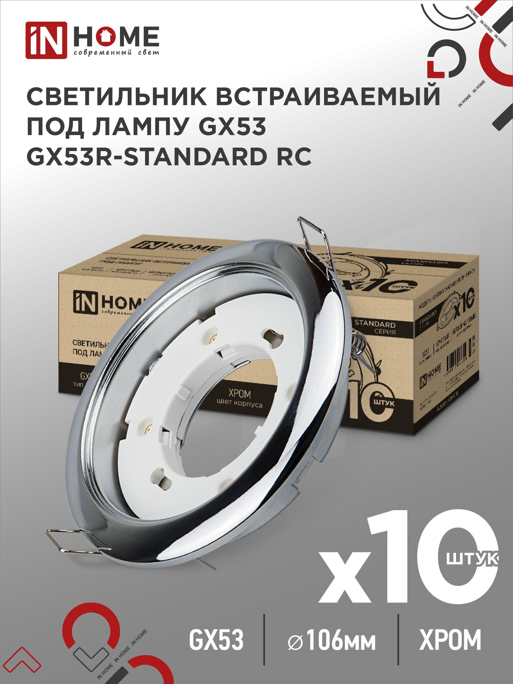 Упаковка 10 шт. светильников встраиваемых GX53R-standard RC-10PACK металл под GX53 230В хром IN HOME