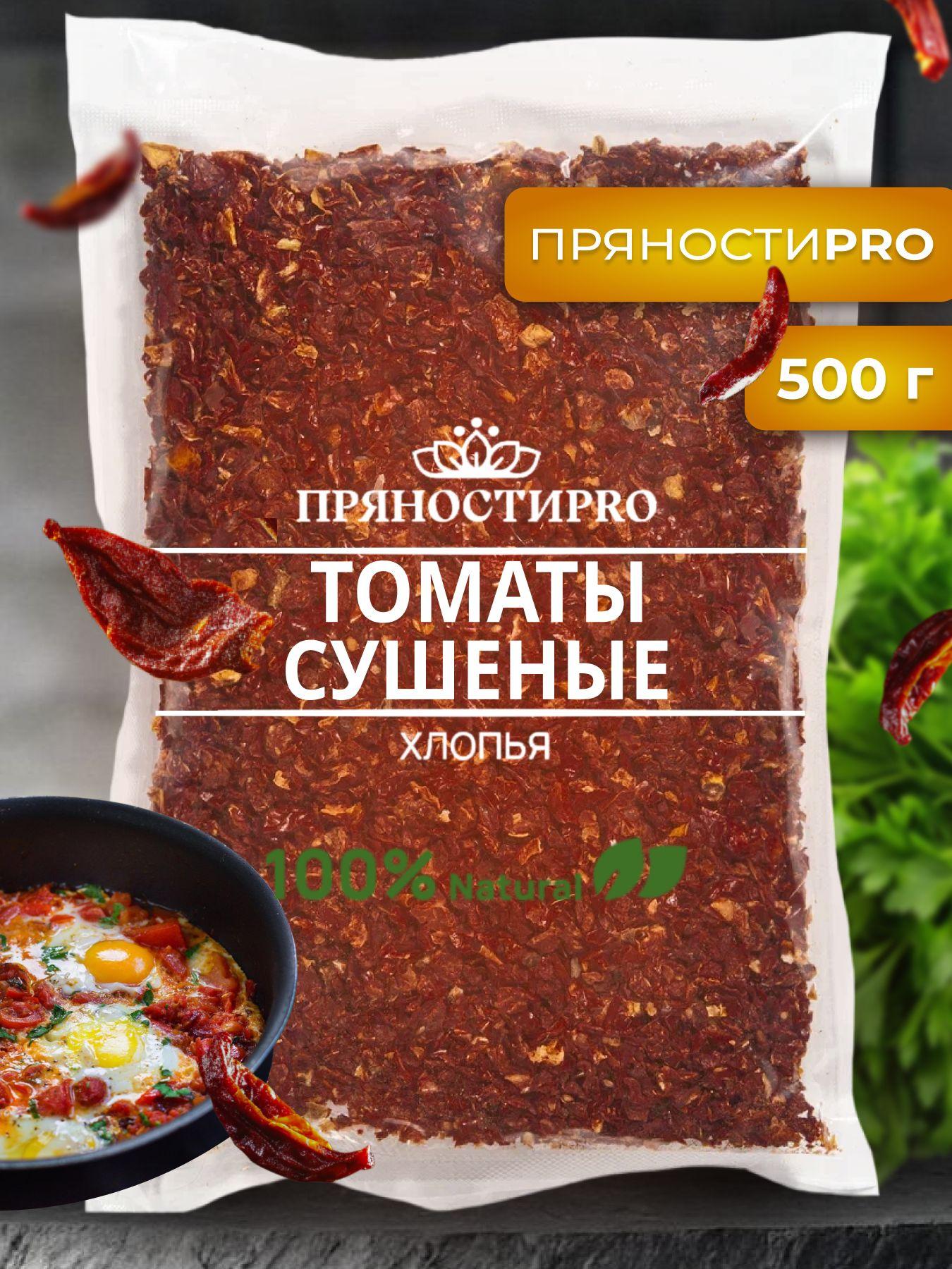 Томаты сушеные в хлопьях 500 г. в пакете