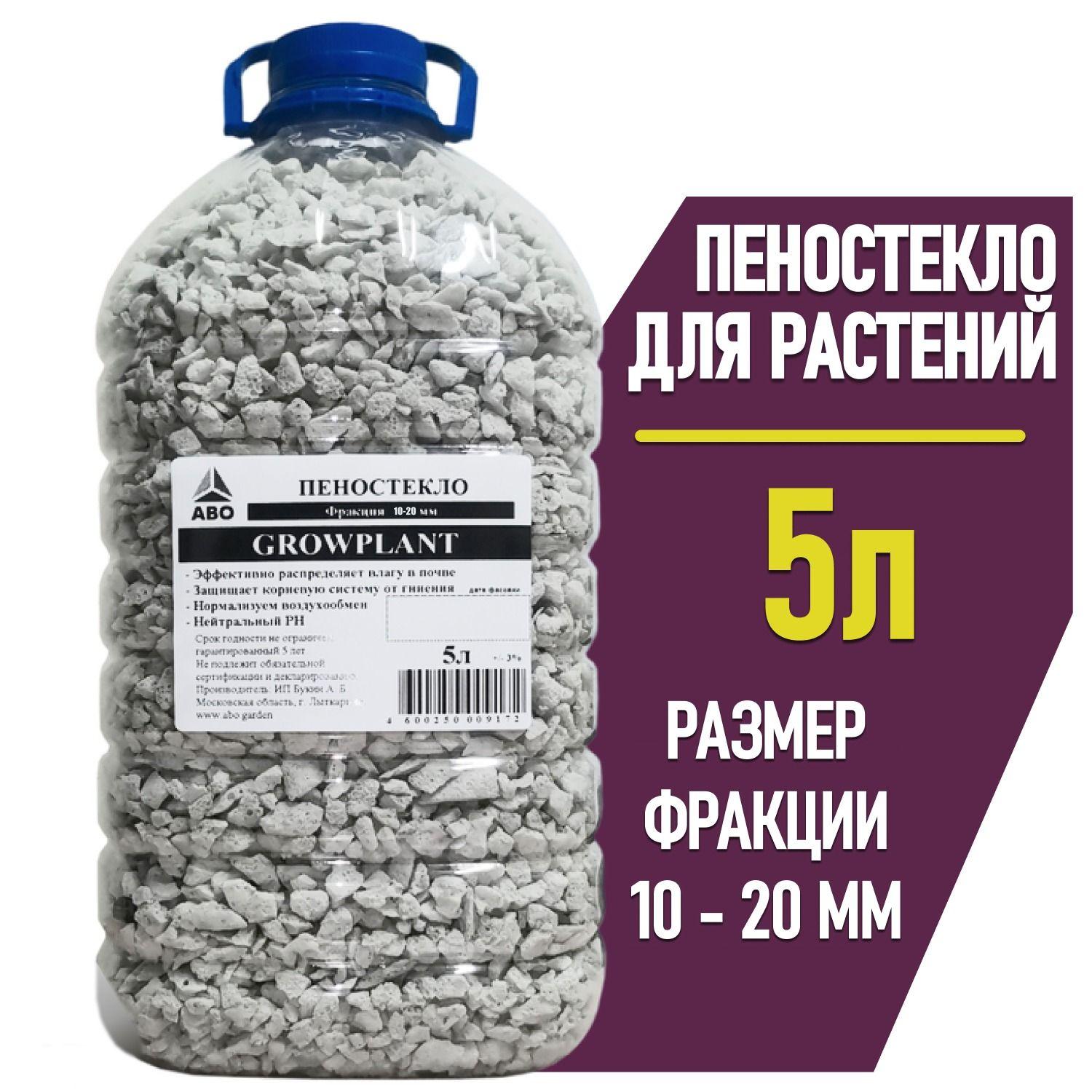 Пеностекло субстрат для растений, орхидей, суккулентов фракция 10 - 20 мм. GROWPLANT (дренаж для комнатных растений и цветов) 5 л.