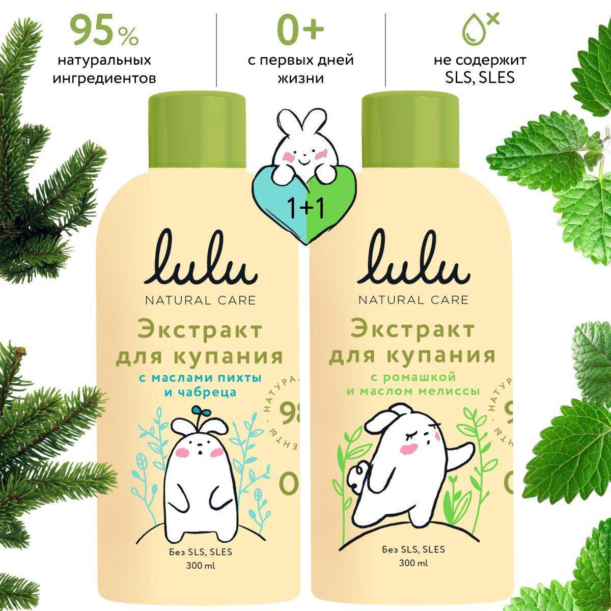 LULU | Экстракты для купания новорожденных LULU 0+ (600 мл, 2х300) Набор для купания новорожденного с ромашкой, маслом мелиссы и c маслами пихты и чабреца