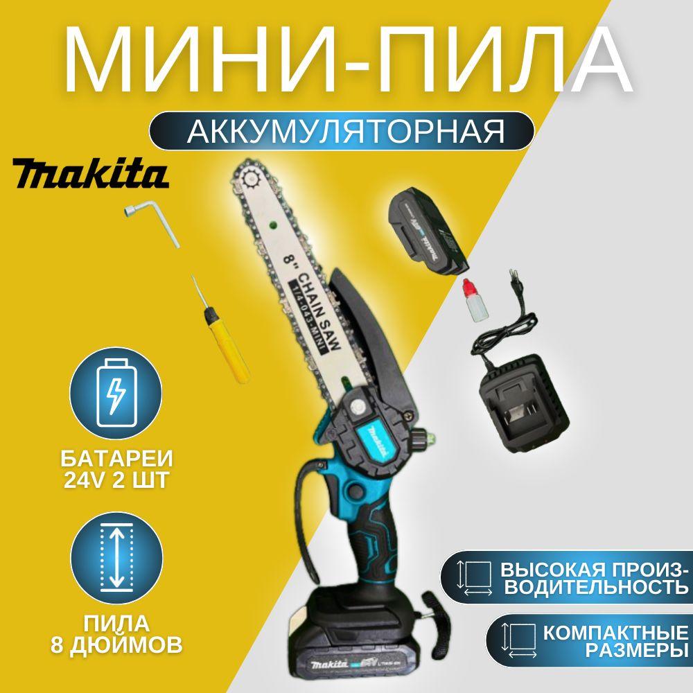 Мини-пила аккумуляторная цепная Makita 8 дюймов 24V 4.0 Ah / Ручная садовая пила от аккумулятора, 2 АКБ, в кейсе (сучкорез)