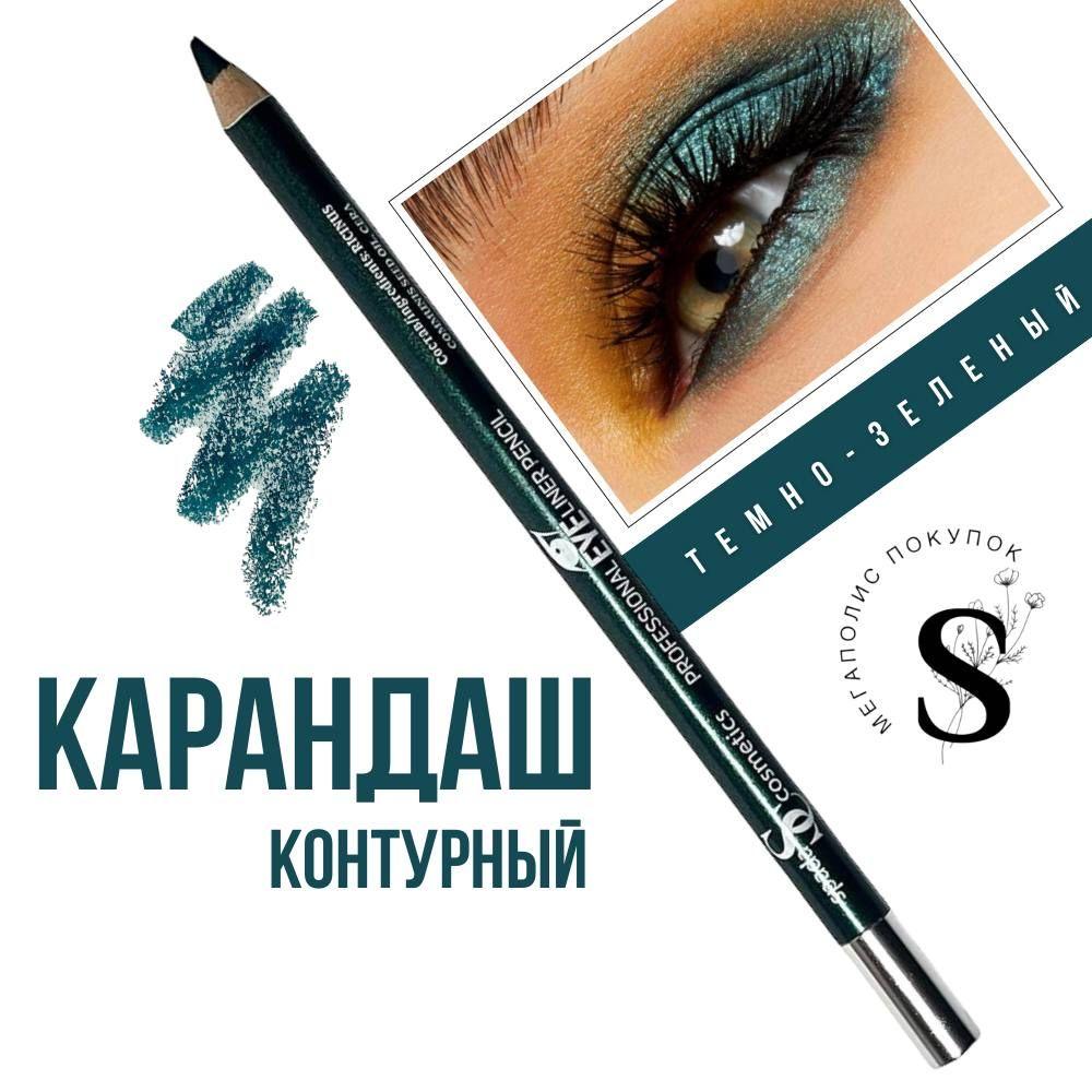 Spada Cosmetics Карандаш для глаз с точилкой.