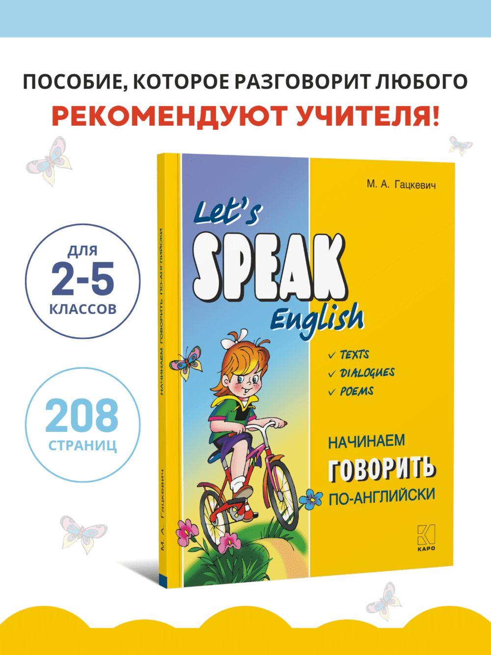 Начинаем говорить по-английски. Let's Speak English. Тексты Диалоги. Стихи. Английский для детей | Гацкевич Марина Анатольевна