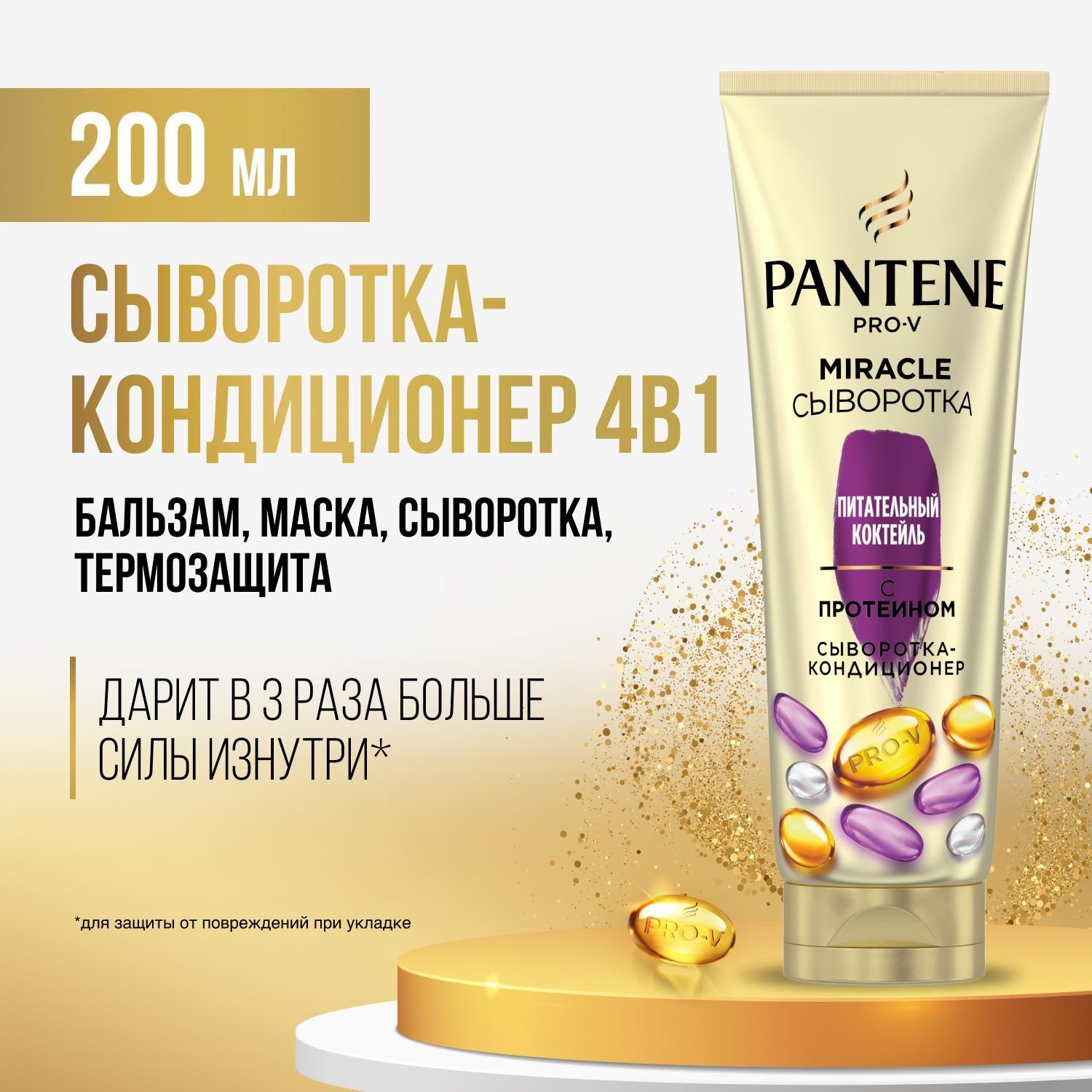 PANTENE Сыворотка-кондиционер 4в1 Бальзам, Маска для волос, Сыворотка, Термозащита Pro V Miracle Питательный Коктейль Реновация волос 200мл