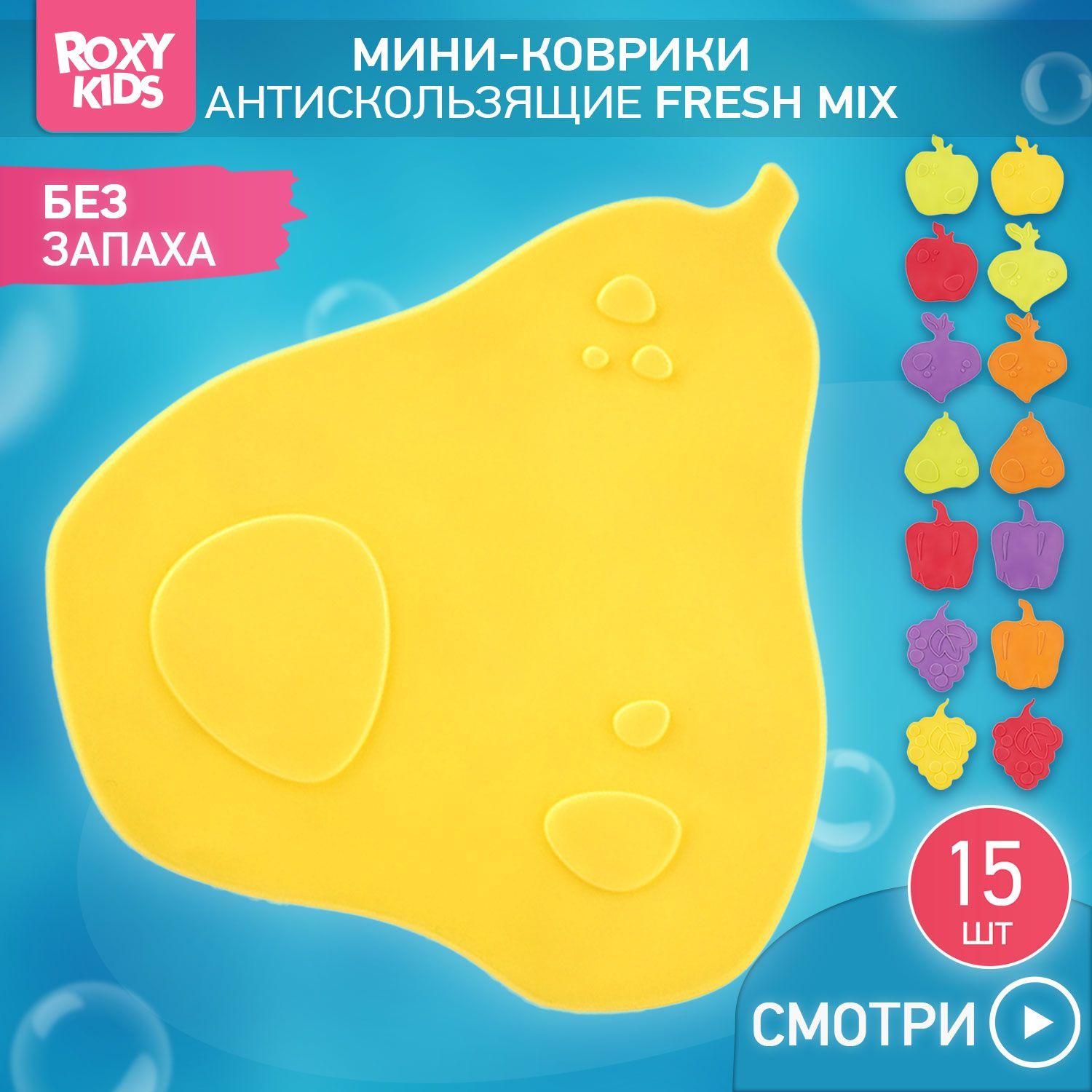 Антискользящие детские мини-коврики ROXY-KIDS для ванны, серия FRESH MIX. Цвета в ассортименте, 15 шт.