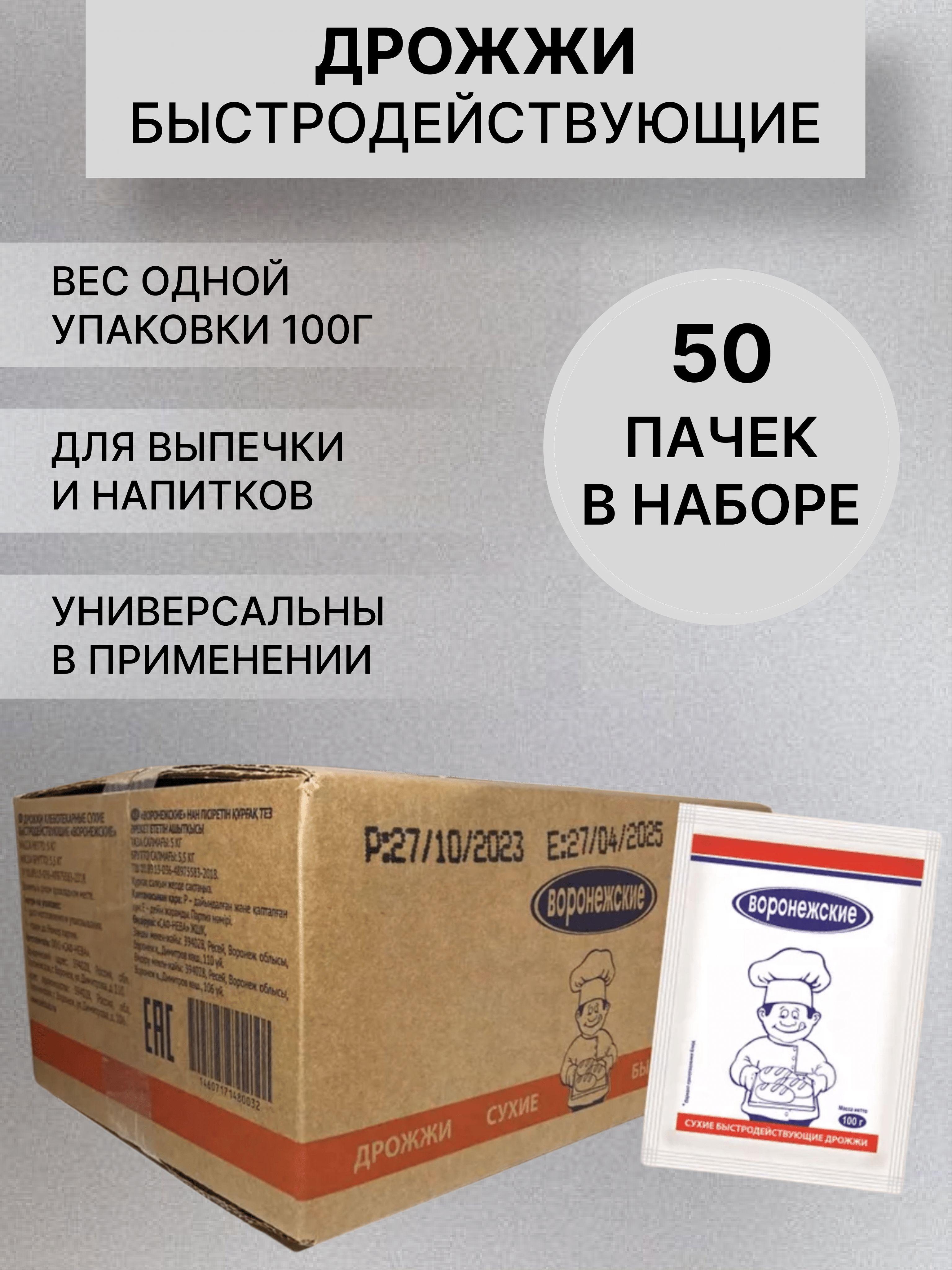 Воронежские Дрожжи Быстродействующие Хлебопекарные 5500г. 50шт.