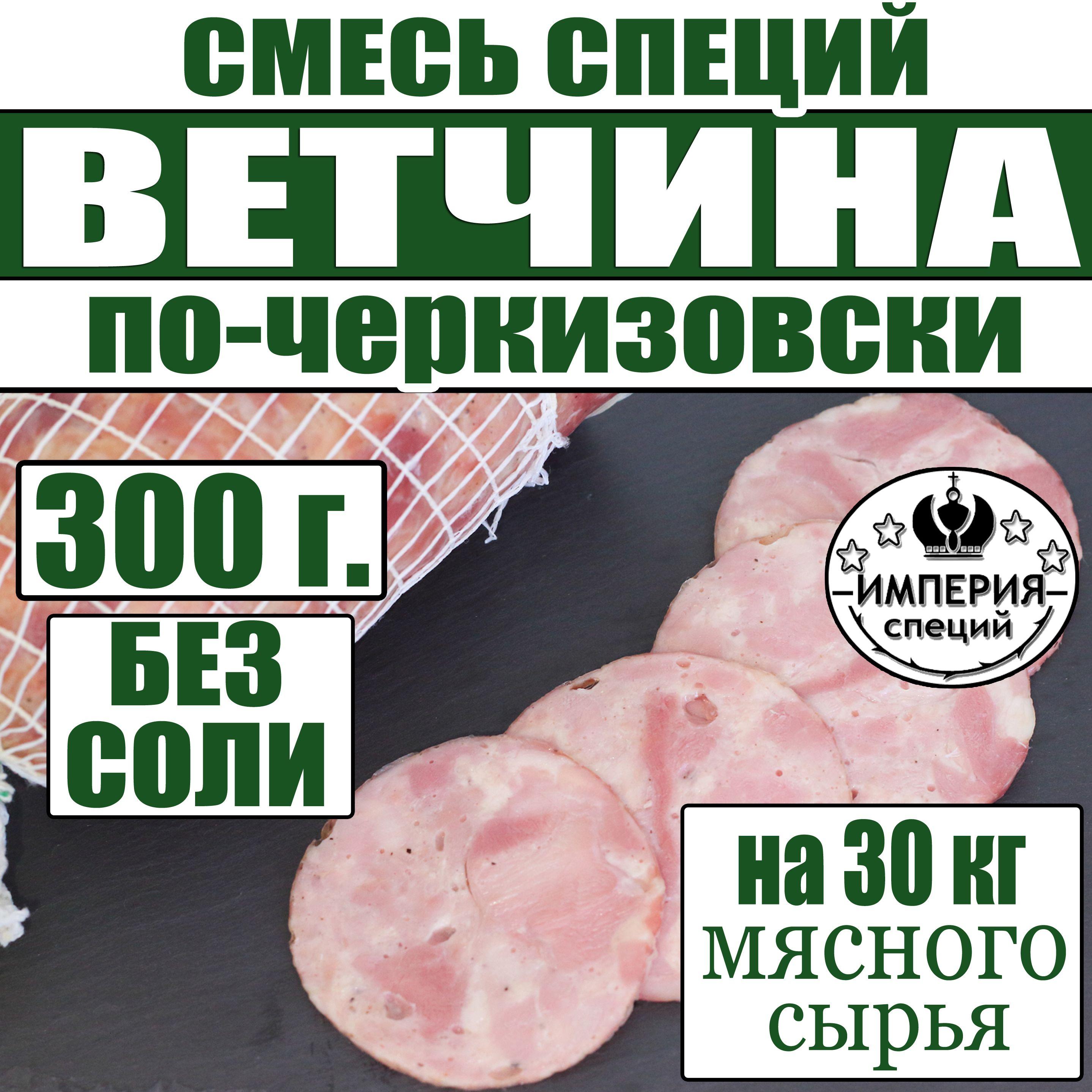 300 г смесь специй для ветчины и вареных колбас "По черкизовски", приправа для домашней ветчины, вареной колбасы от Империя специй