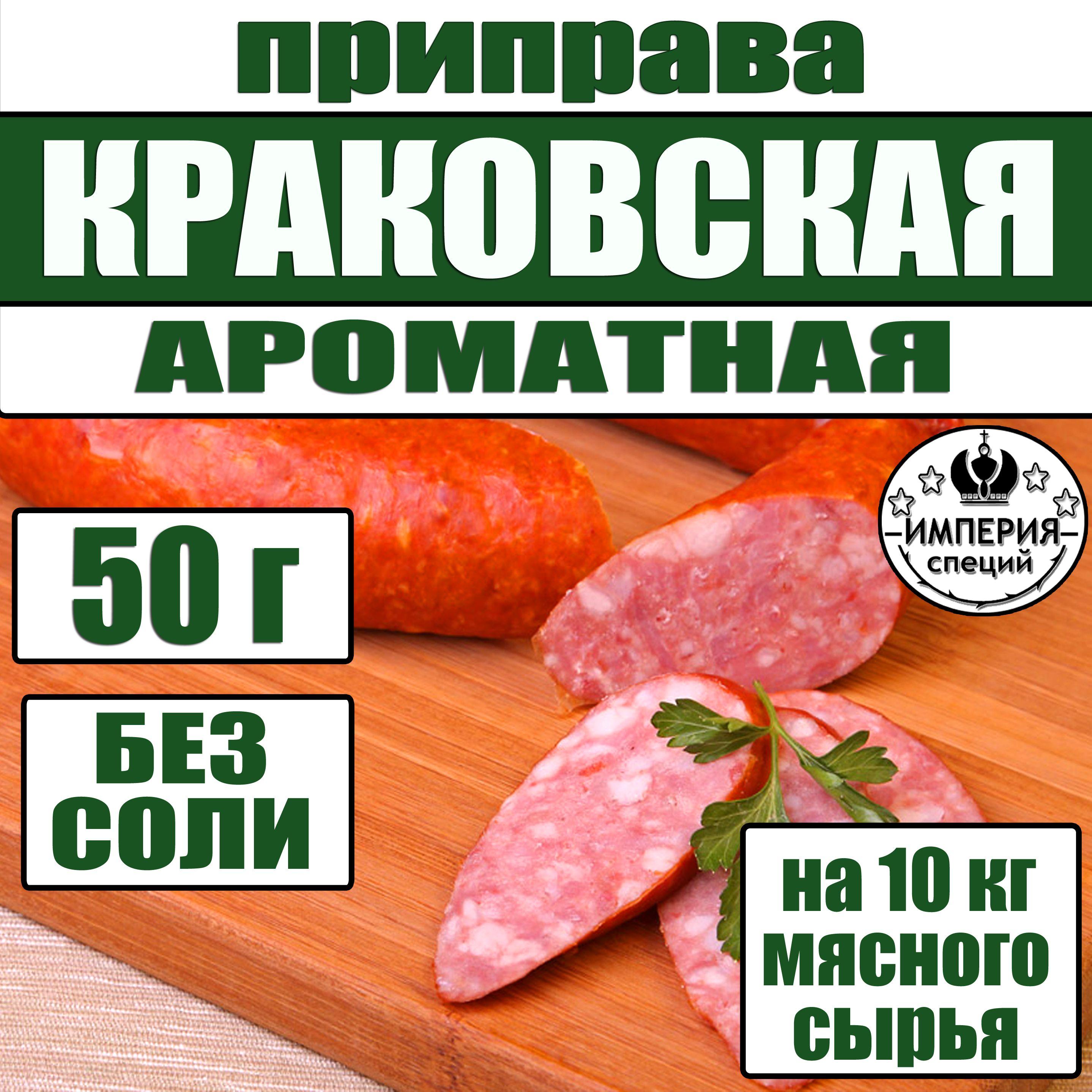 50 г смесь специй для домашней краковской колбасы "Ароматная", приправа для домашней колбасы от Империя специй