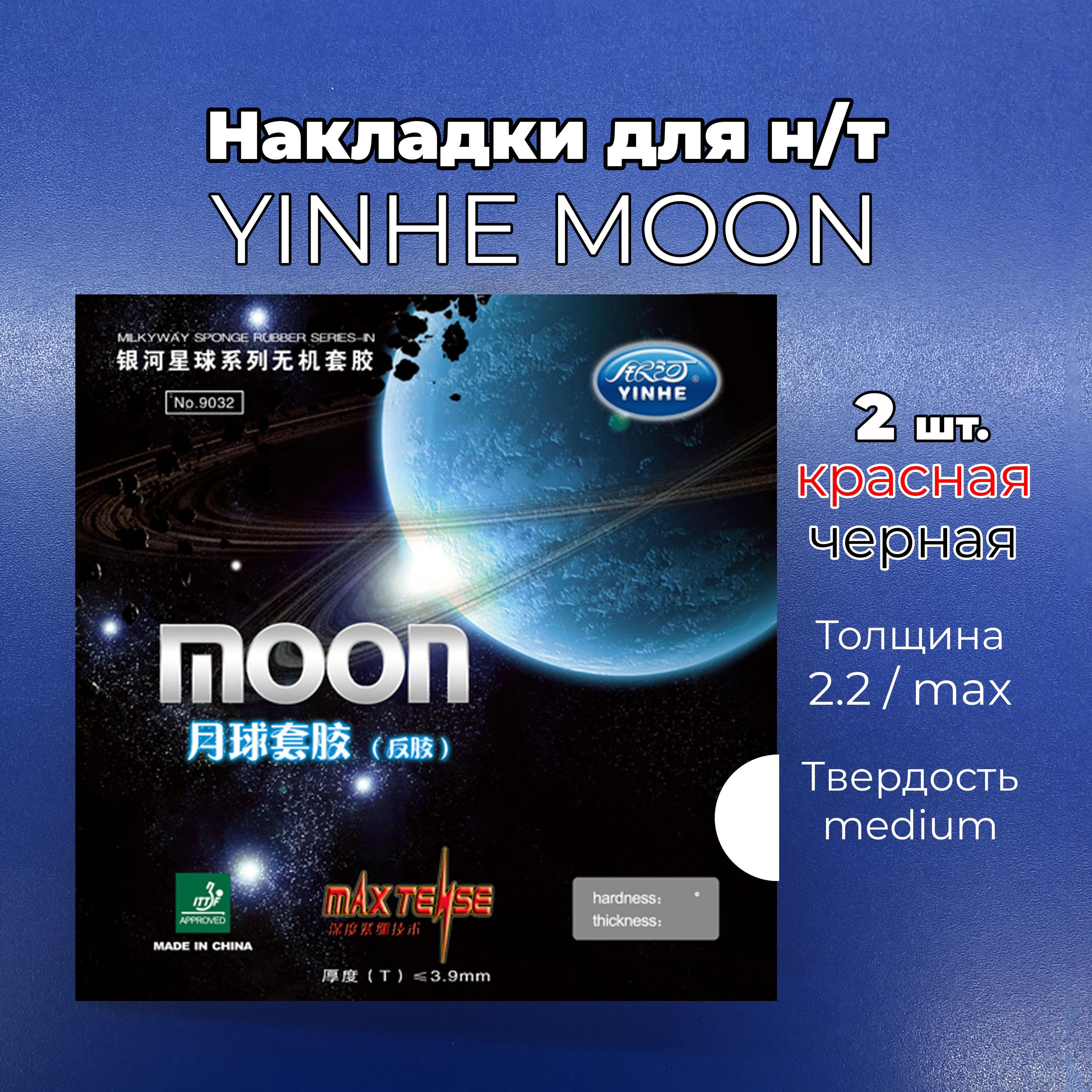 Накладка Yinhe Moon (черная и красная, толщина MAX, meduim) для ракетки настольного тенниса