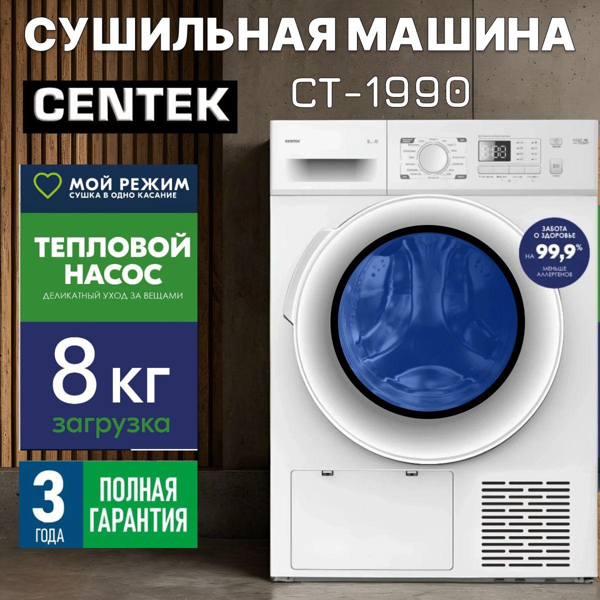 Сушильная машина с тепловым насосом CENTEK CT-1990 8кг,16 программ, не требует подключения к коммуникациям, Мой режим, Отсрочка старта