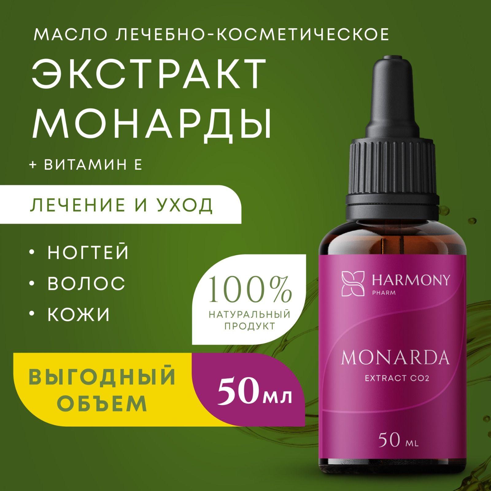 Harmony Pharm | Масло монарды экстракт CO2 для ногтей и кутикулы, 50 мл