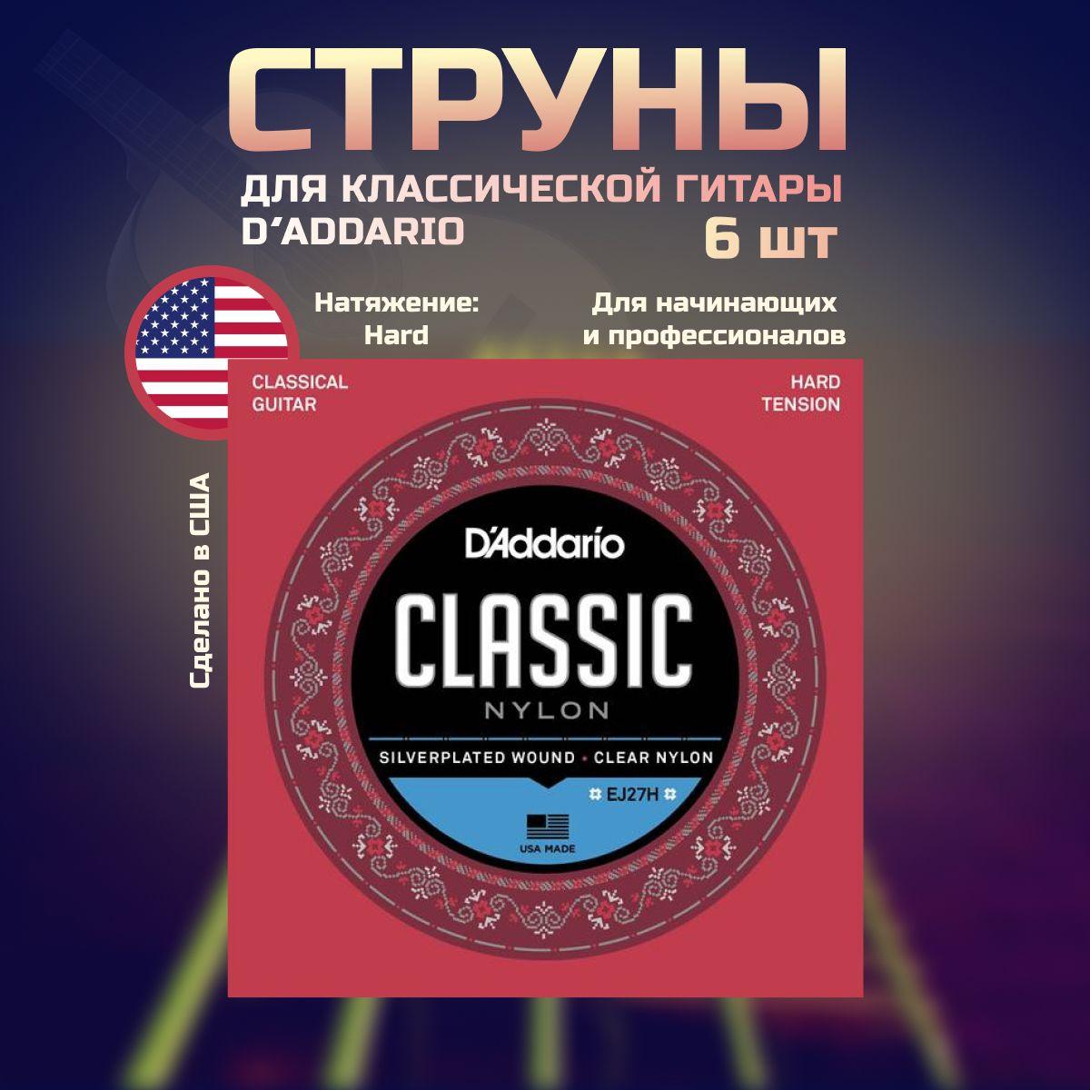 D'ADDARIO EJ27 H Струны для классической гитары