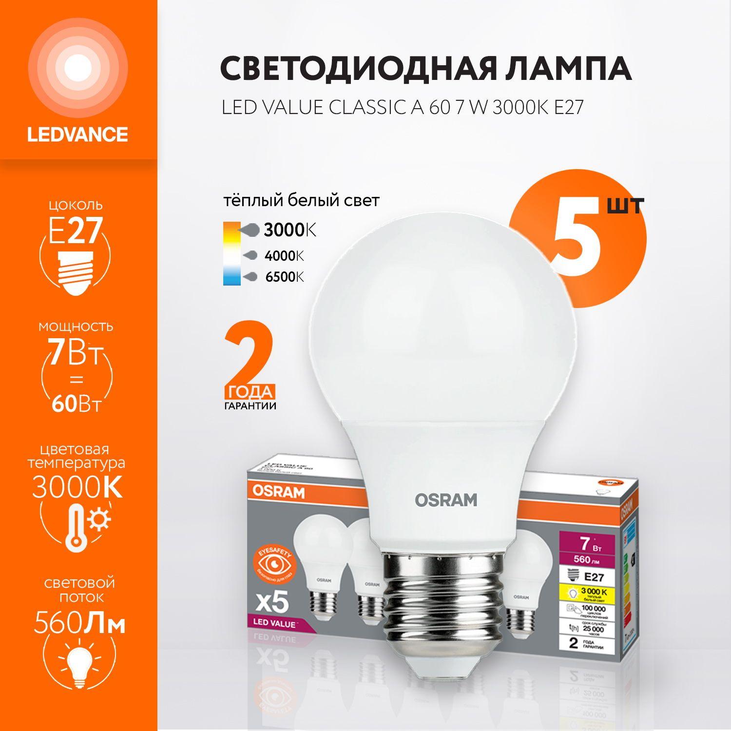 Лампочка светодиодная OSRAM, E27, 7Вт (аналог 60Вт), ГРУША (колба A), Теплый белый свет, 5 шт.