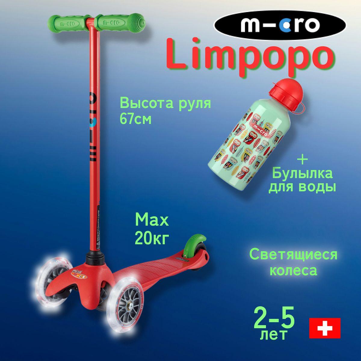 Детский трехколесный cамокат Mini Micro Limpopo Красный LED + подарок (бутылочка совы)