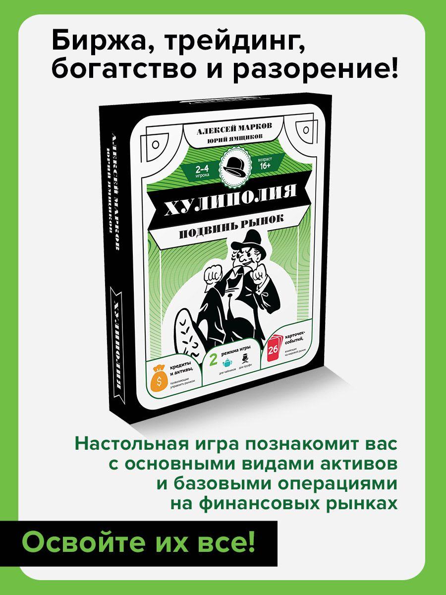 Хулиполия: подвинь рынок. | Марков Алексей Викторович