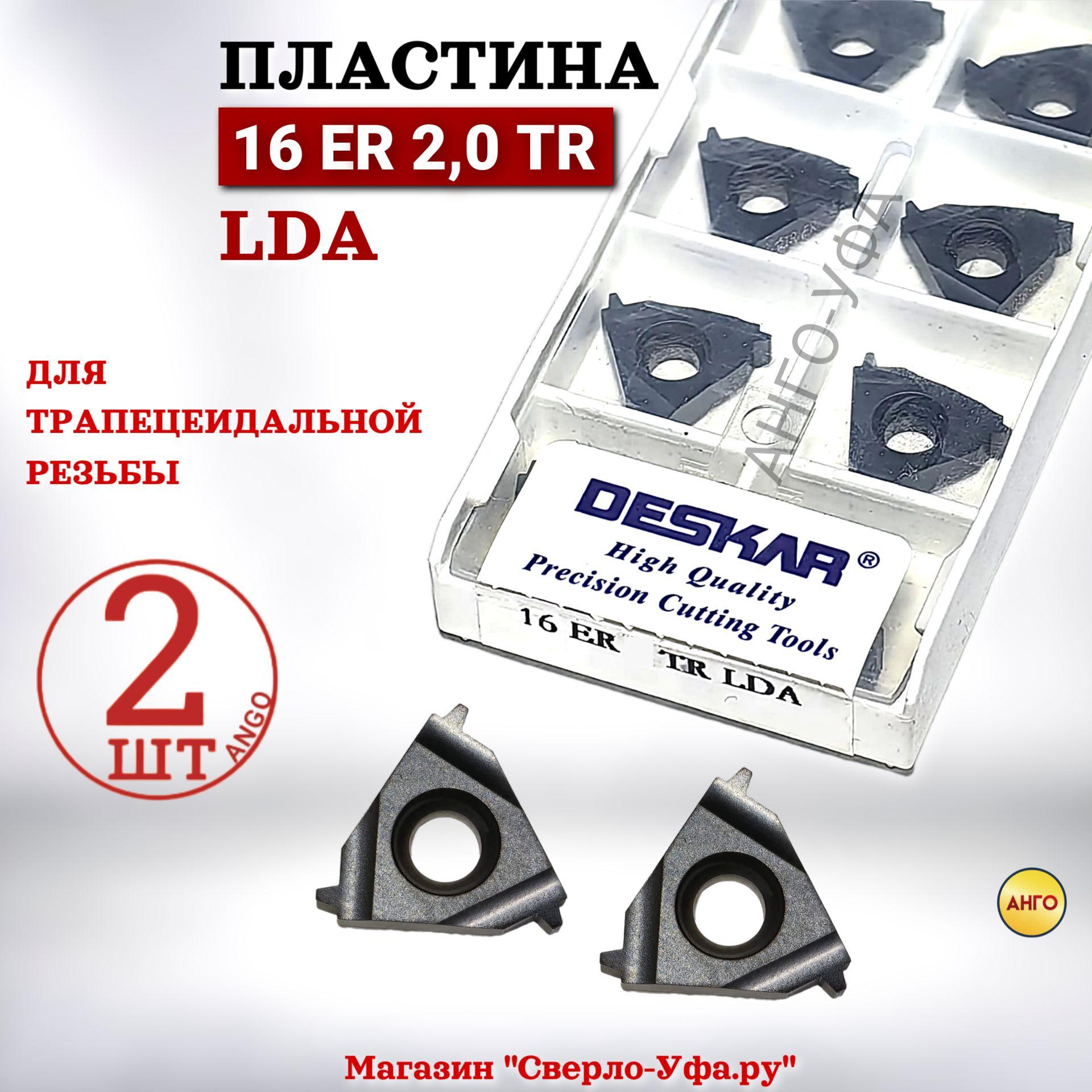 Пластины токарные для трапецеидальной резьбы 16ER 2,0 TR LDA FT2015 / 2 штуки / резьбовая твердосплавная, 30 градусов TR АНГО-УФА