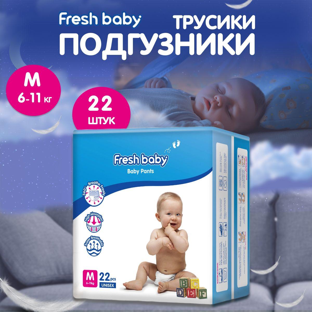 Подгузники-трусики Fresh Baby размер 3, M 22 штук