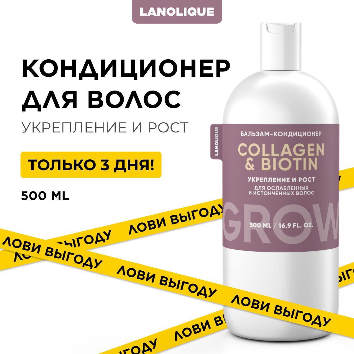 Lanolique / Бальзам-кондиционер женский для роста волос GROW, 500 мл