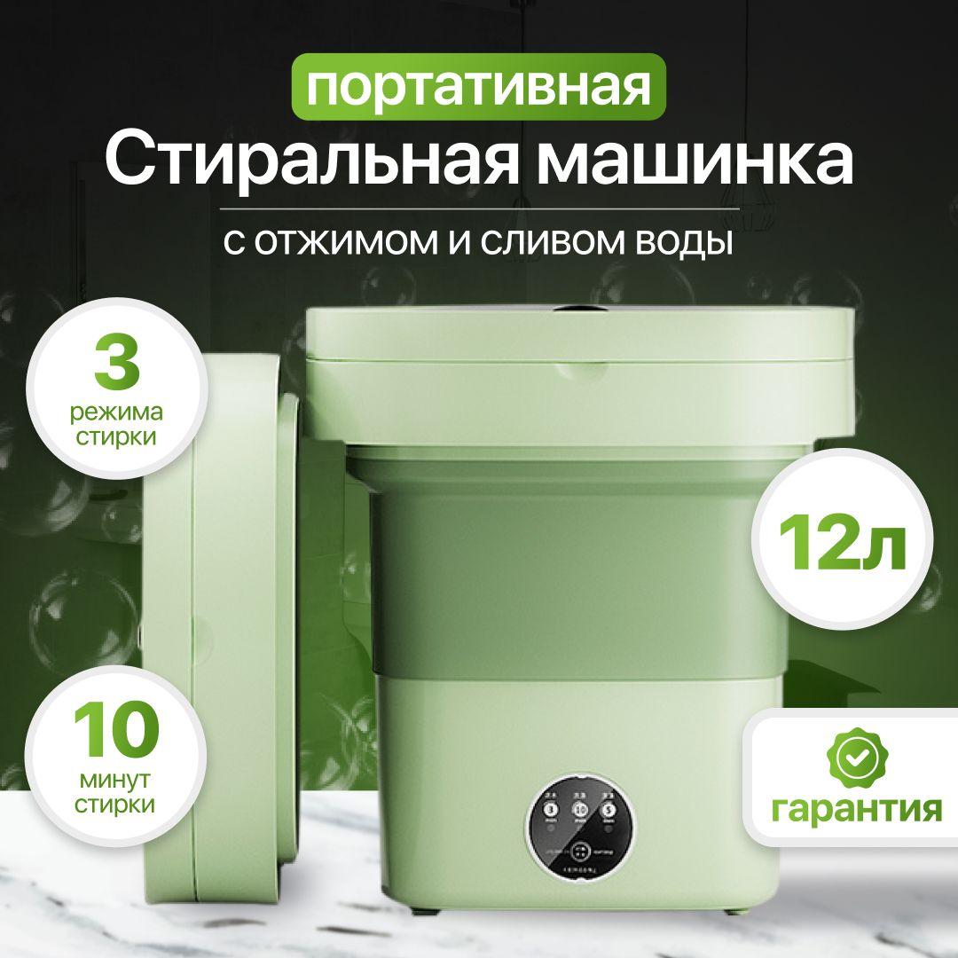 Мини стиральная машинка 12л, 3,4кг, складная, 200W, зеленая