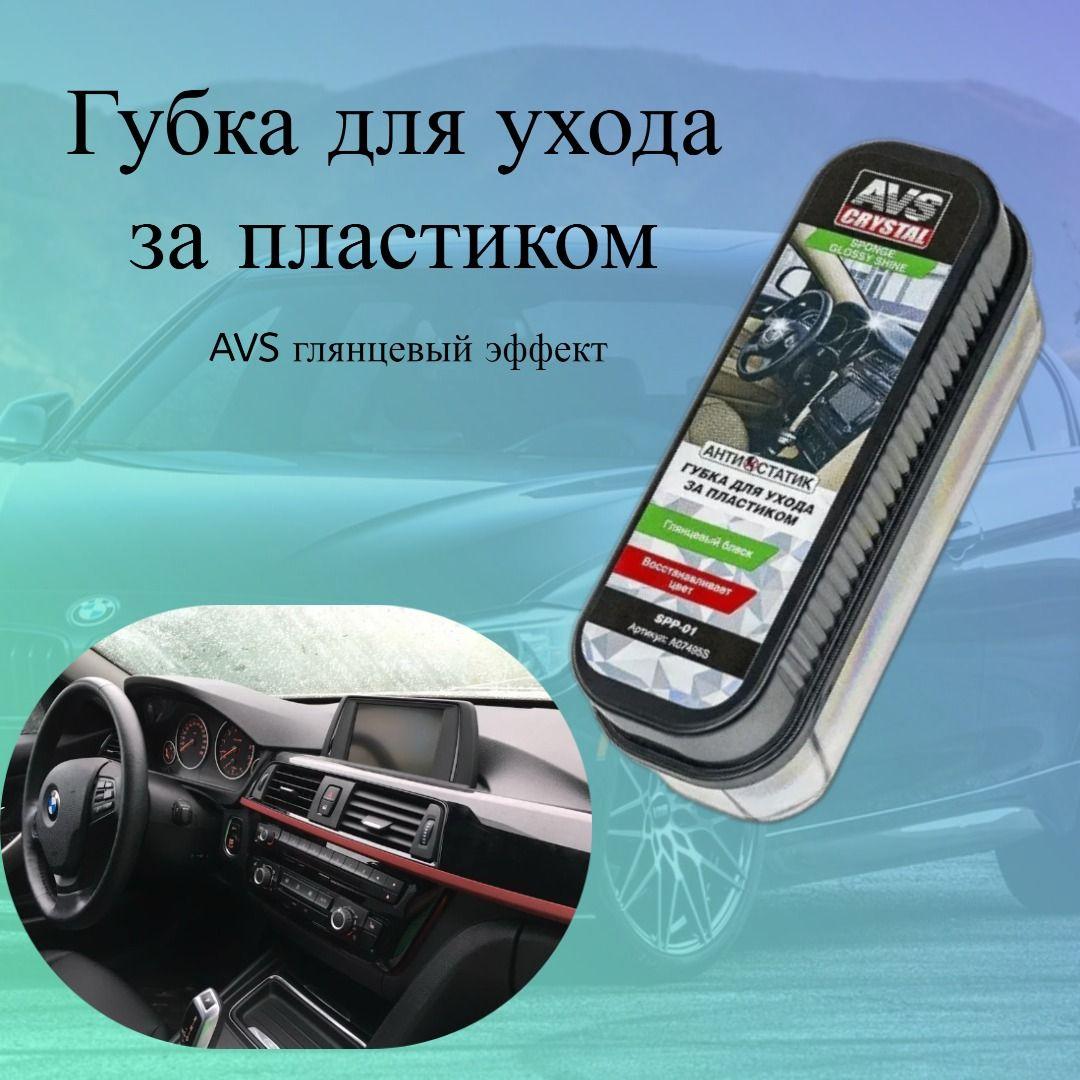 Губка для ухода за пластиком салона автомобиля AVS SPP-01, глянцевый эффект