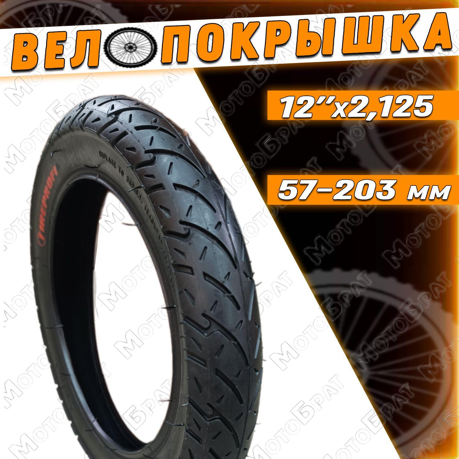 Велопокрышка 12" 12x2.125 (57х203) ГЛАДКАЯ