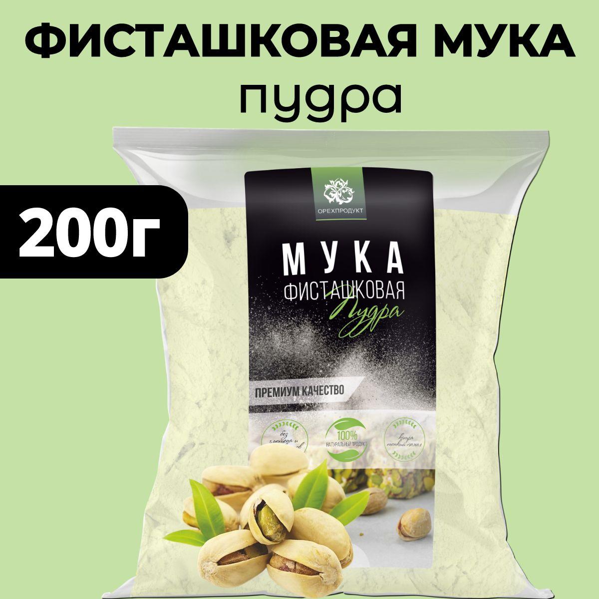 Фисташковая мука (пудра) 200 гр.