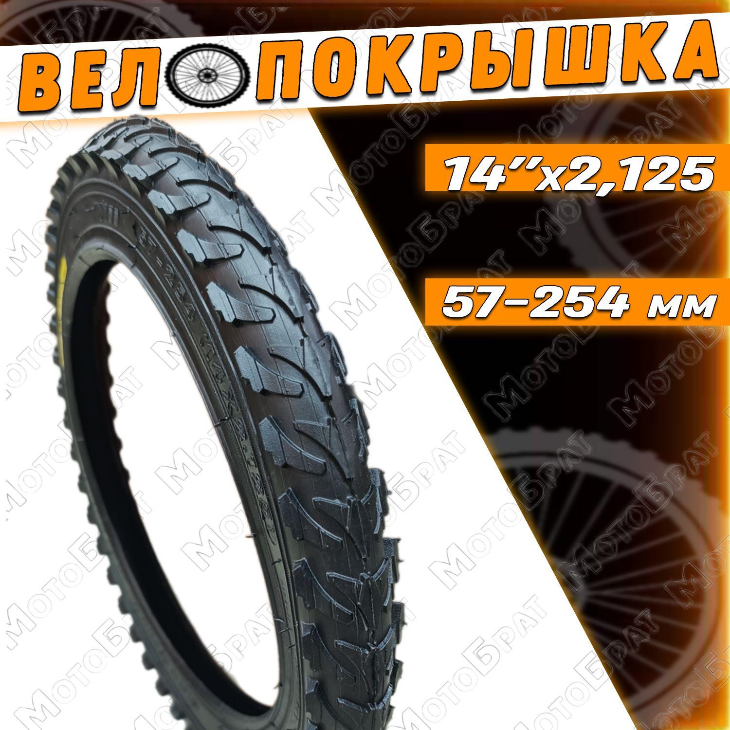 Велопокрышка 14" х 2.125 (57-254)