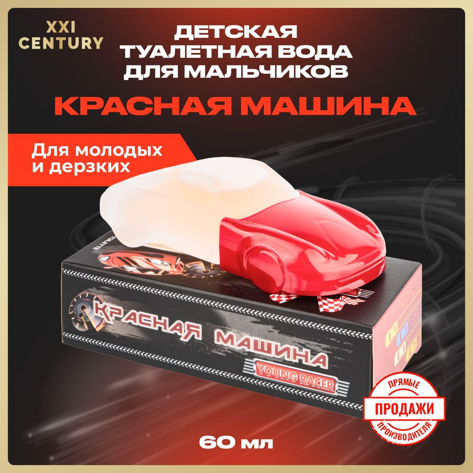 XXI CENTURY Туалетная вода для мальчиков Young Racer Красная Машина 60 мл