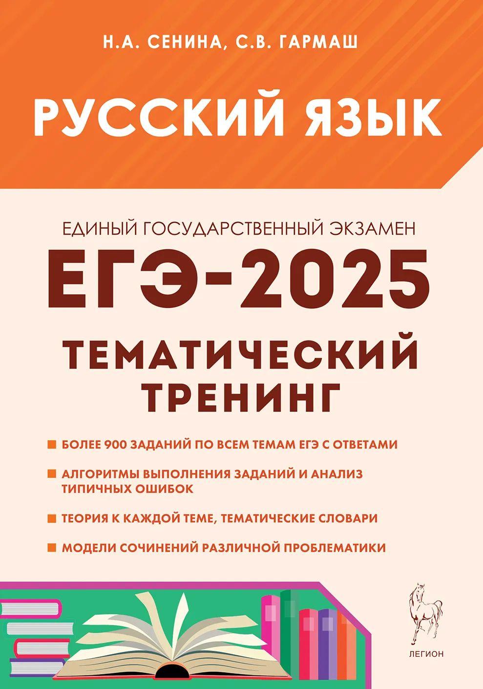 ЕГЭ Русский язык 2025. Тематический тренинг. Модели сочинений | Сенина Н. А., Гармаш Светлана Васильевна