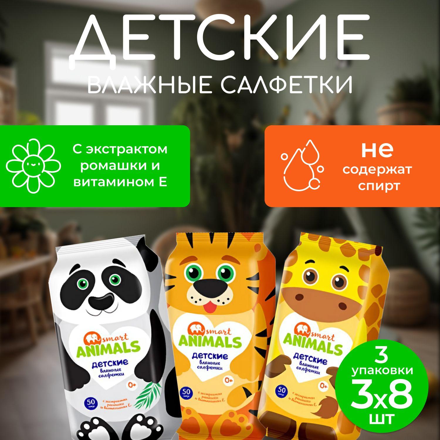 Влажные салфетки детские 3 мини пачки по 8шт. (24 салфетки) Smart Animals