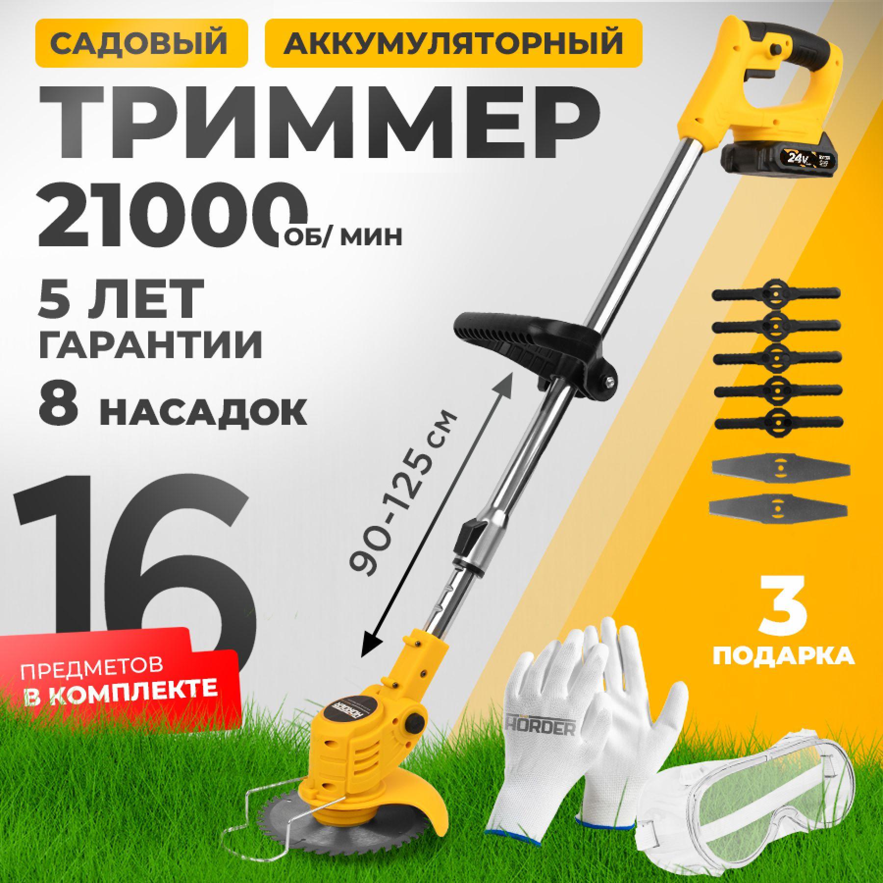 Триммер садовый аккумуляторный HORDER TM800-Li1 ECO 21000 об/мин, Li-ion аккумулятор 24 В 2 Ач, телескопическая штанга, 800 Вт + подарки