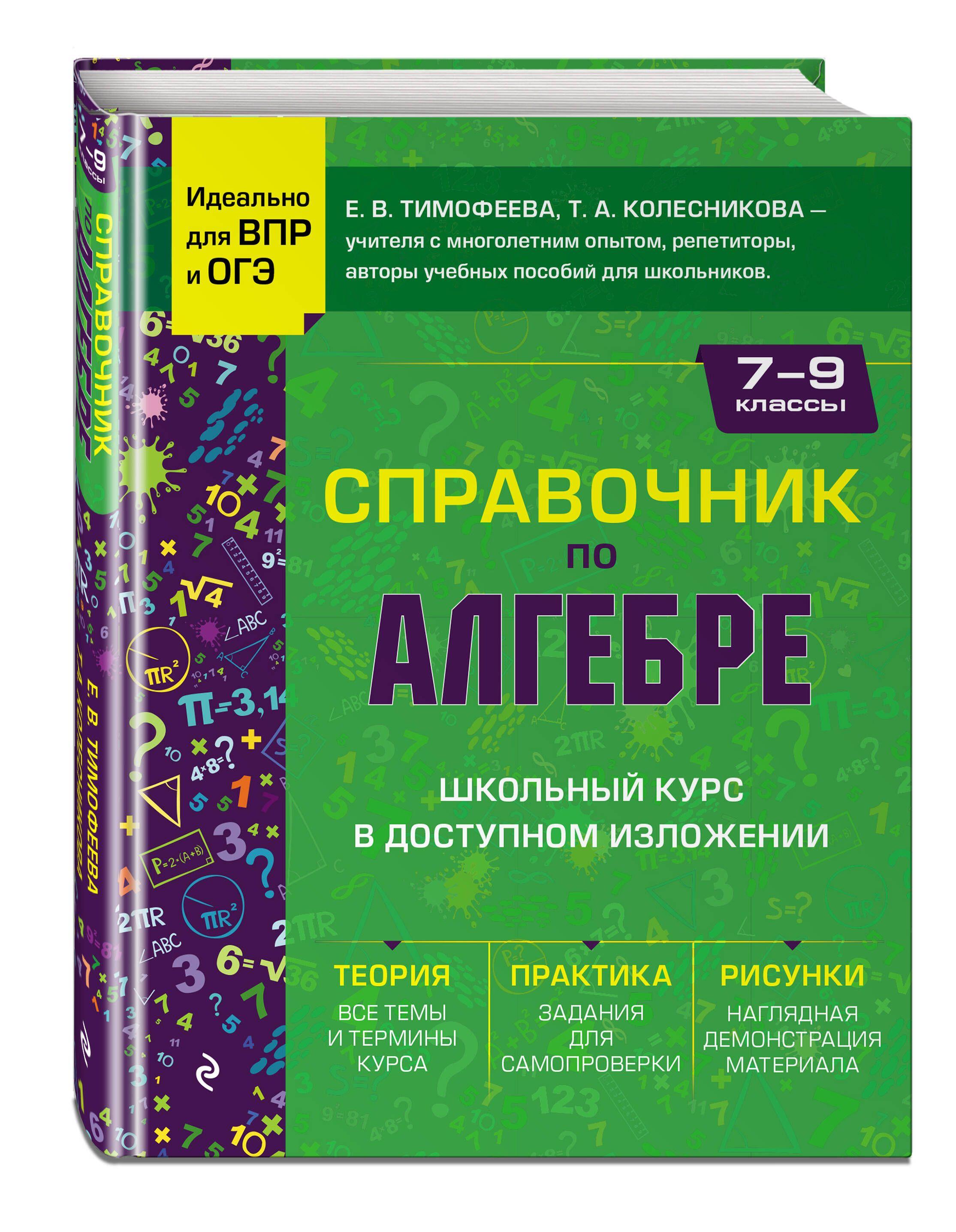 Справочник по алгебре для 7-9 классов | Тимофеева Елена Викторовна, Колесникова Татьяна Александровна