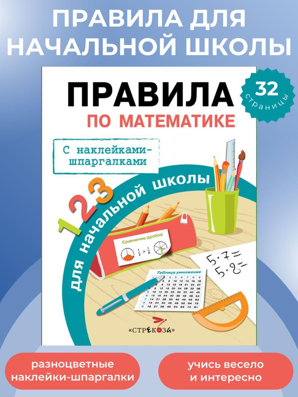 Правила по математике для начальной школы. Шпаргалки наклейки | Бахметьева И. А.