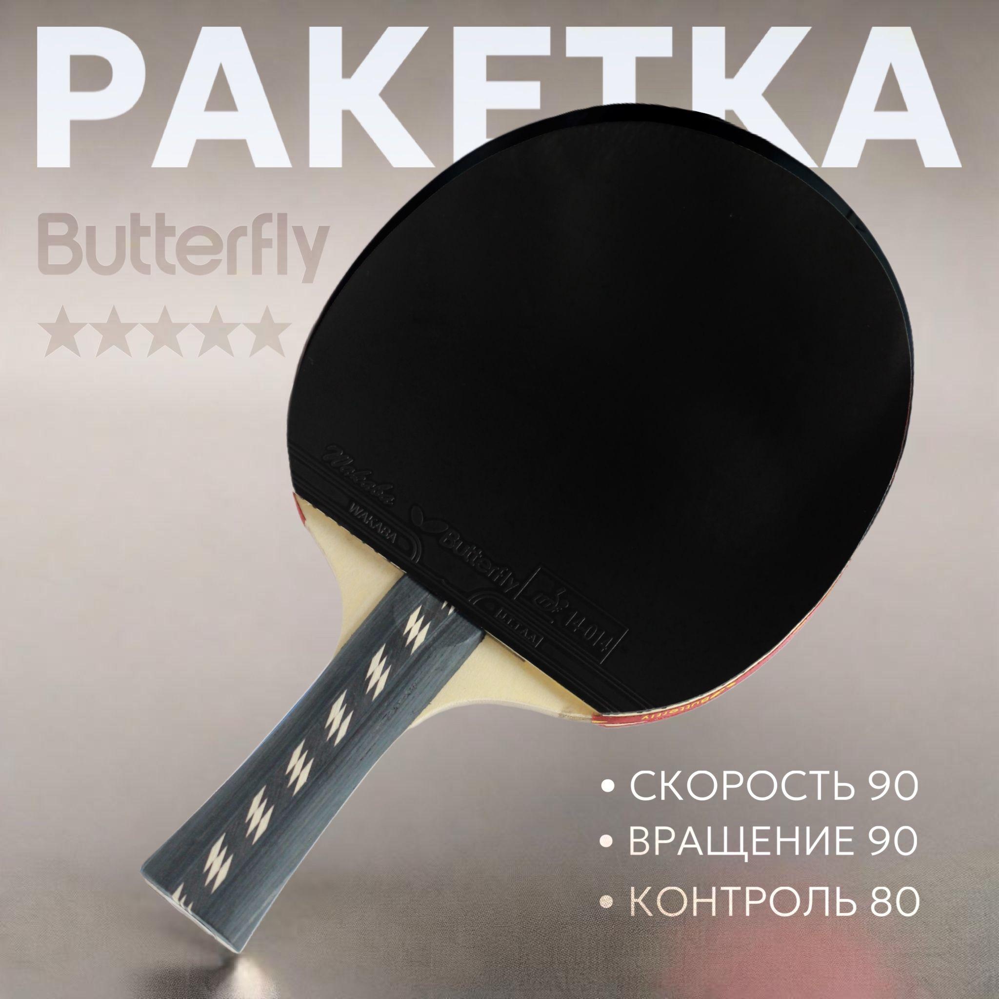 Ракетка для настольного тенниса BUTTERFLY Fellow 300