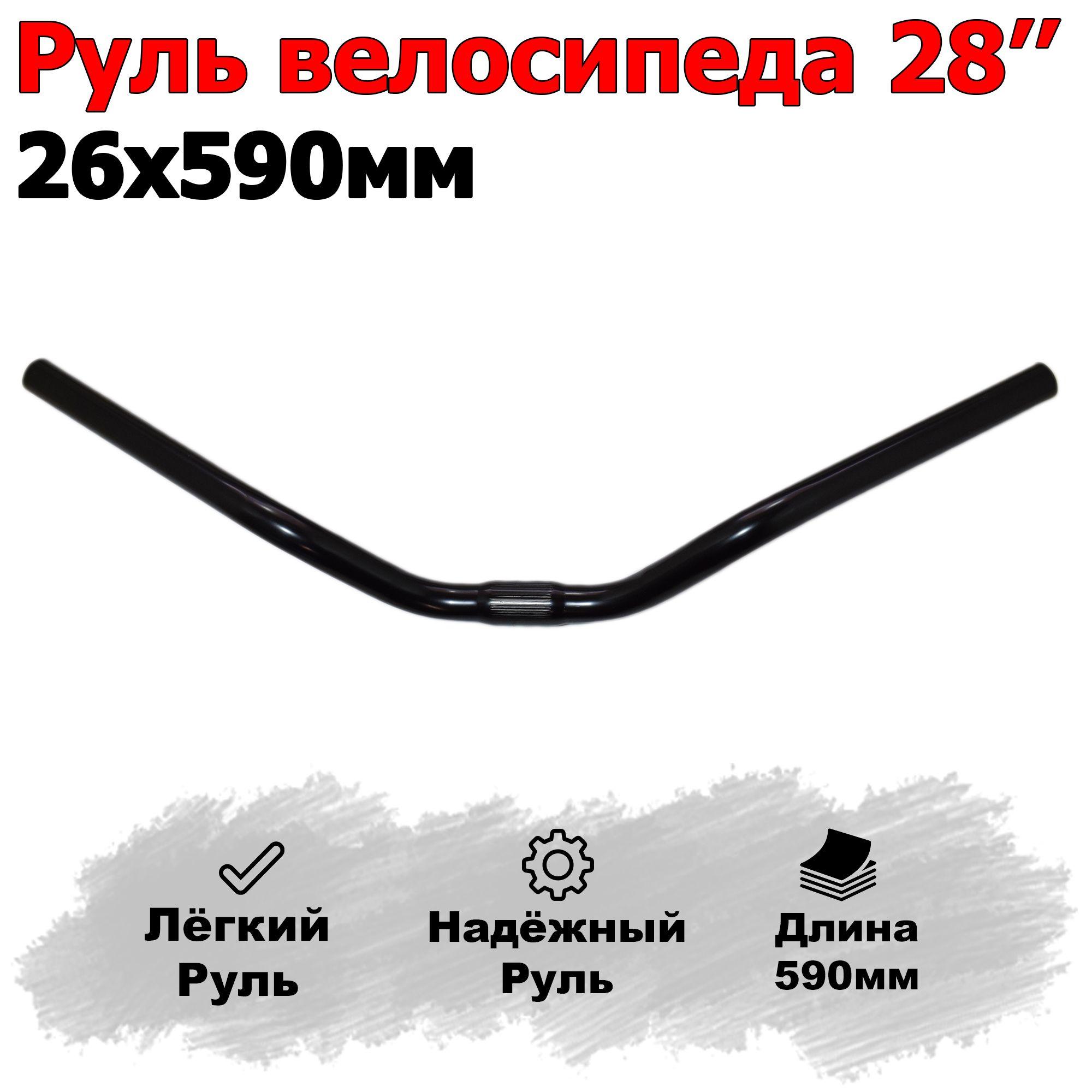 Руль для велосипеда 28" 26x590мм