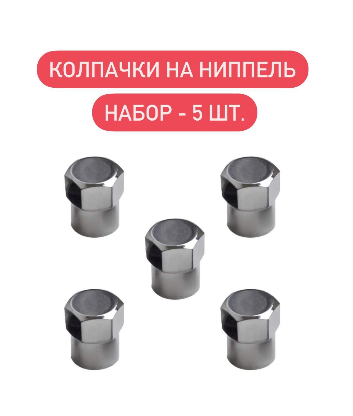 Колпачки на ниппель авто универсальные (цвет хром), набор колпачков на вентиль пластиковые, - 5 шт.