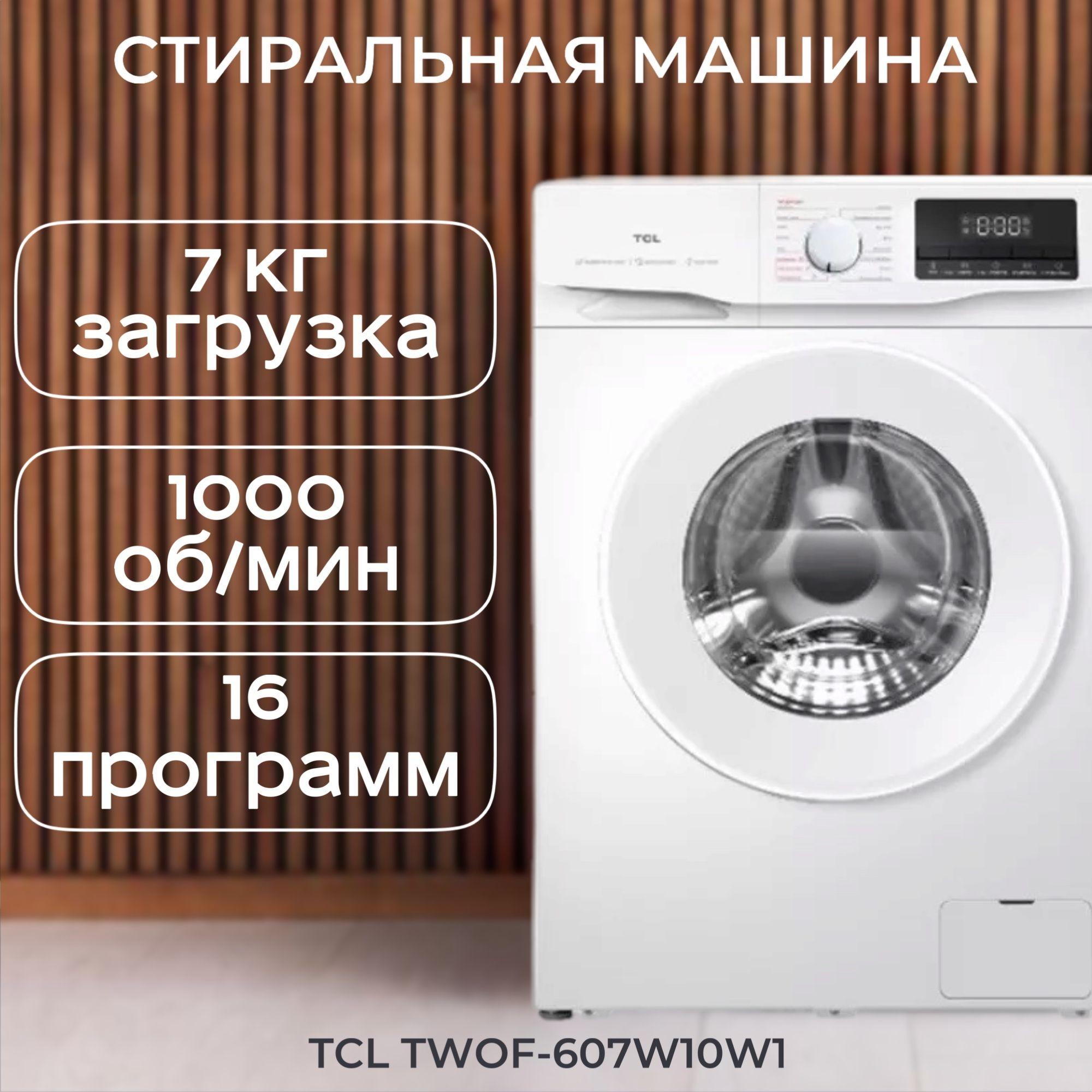 Стиральная машина TCL TWOF-607W10W1, белый