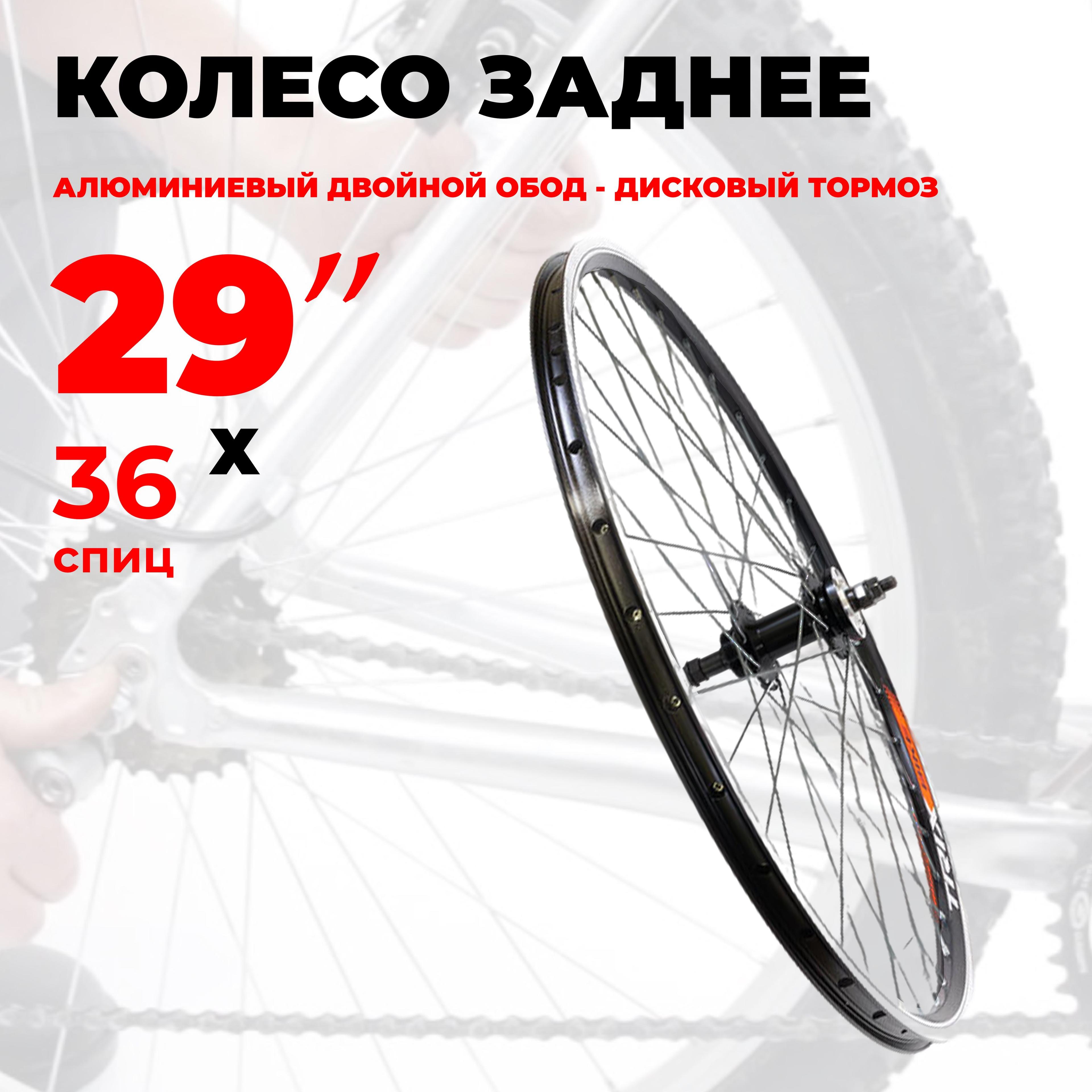 Колесо для велосипеда заднее 28 29" (D23-28-29-black-441) алюминиевый двойной обод, под трещотку, под дисковый тормоз, под гайки TRIX