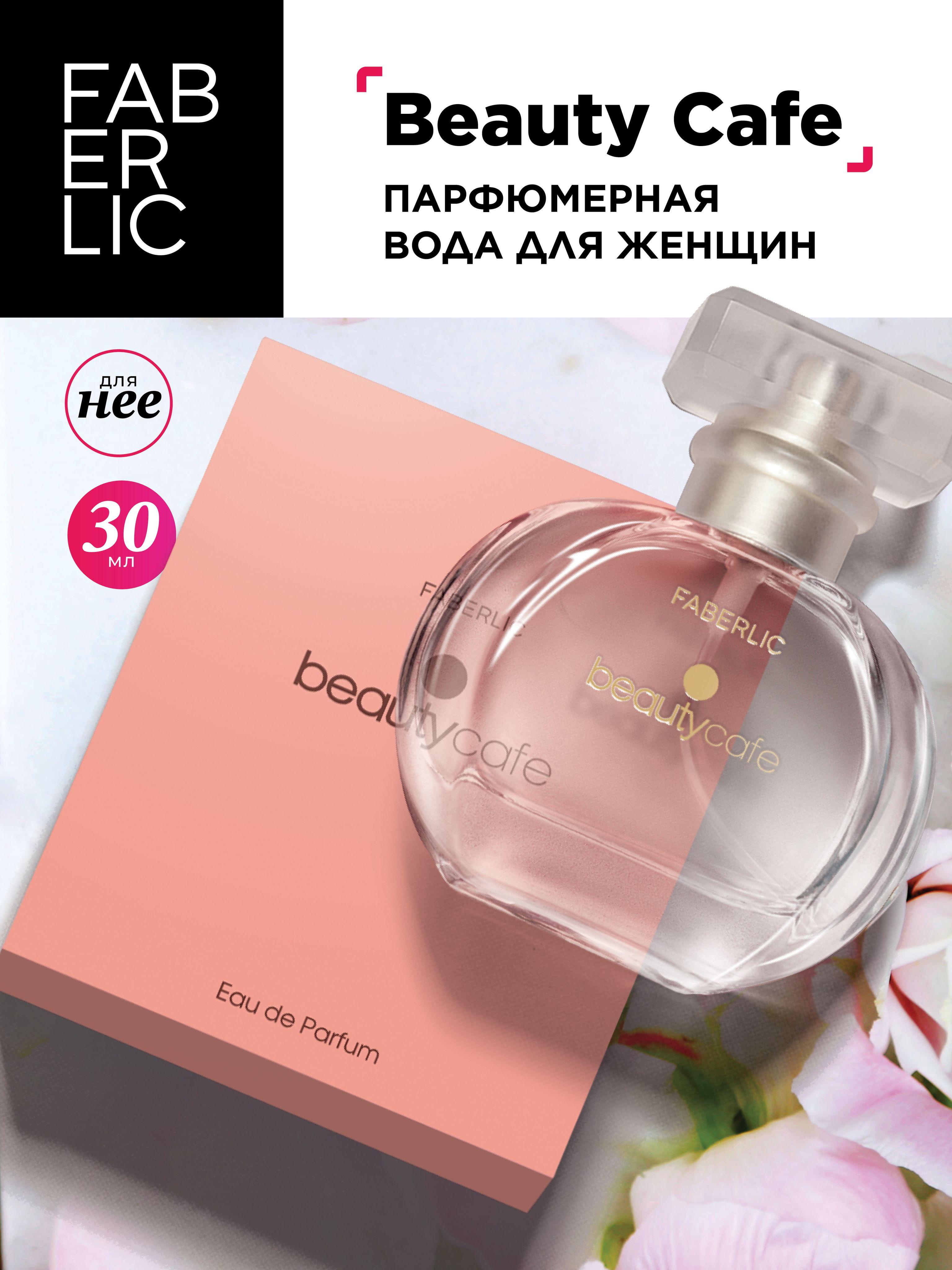 Faberlic Парфюмерная вода женская сладкая, цветочная Beauty Cafe, 30 мл, духи Фаберлик